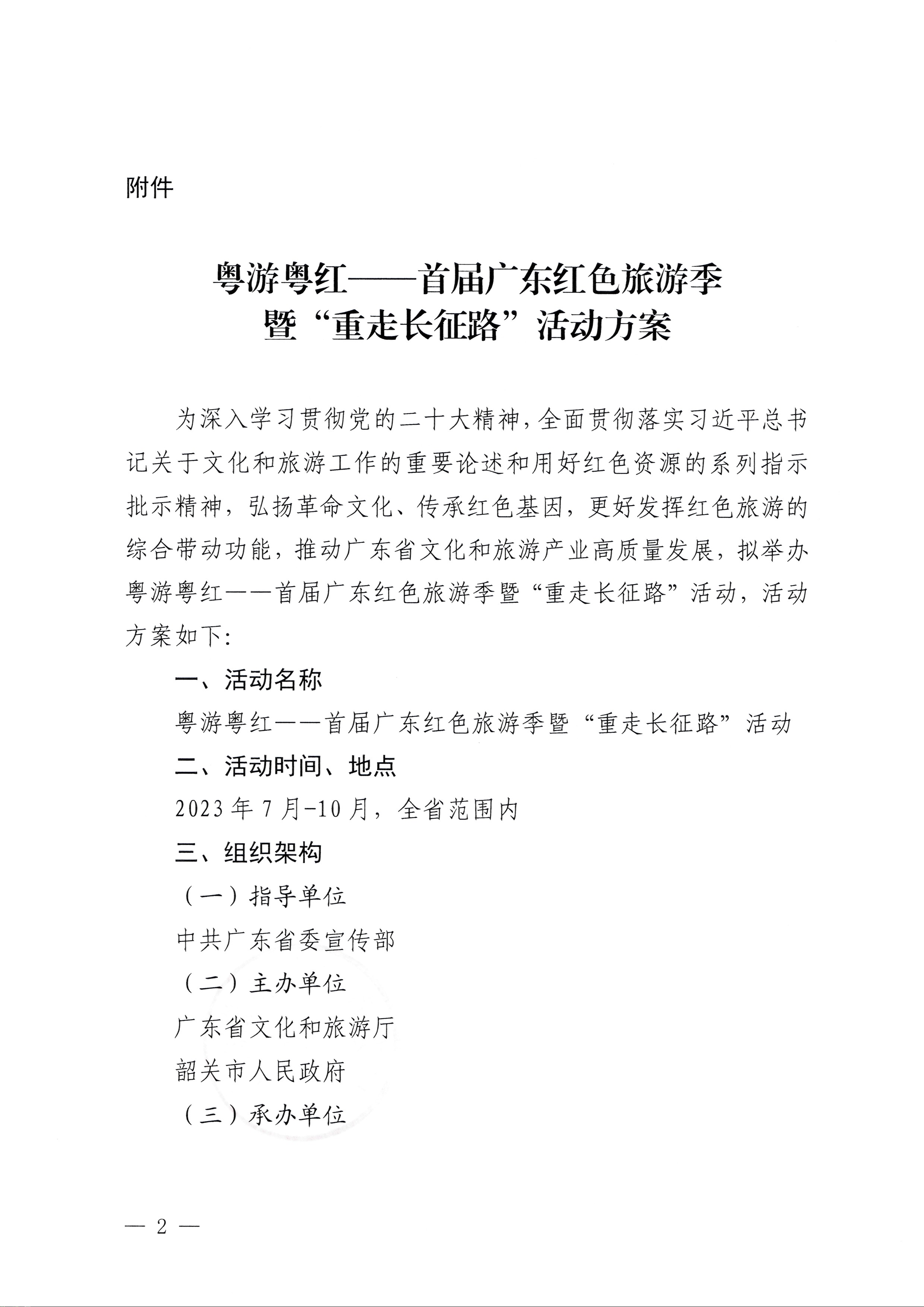 230626163154060380_VOID
关于承办粤游粤红——首届广东红色旅游季暨“重走长征路”活动的通知_页面_2.jpg