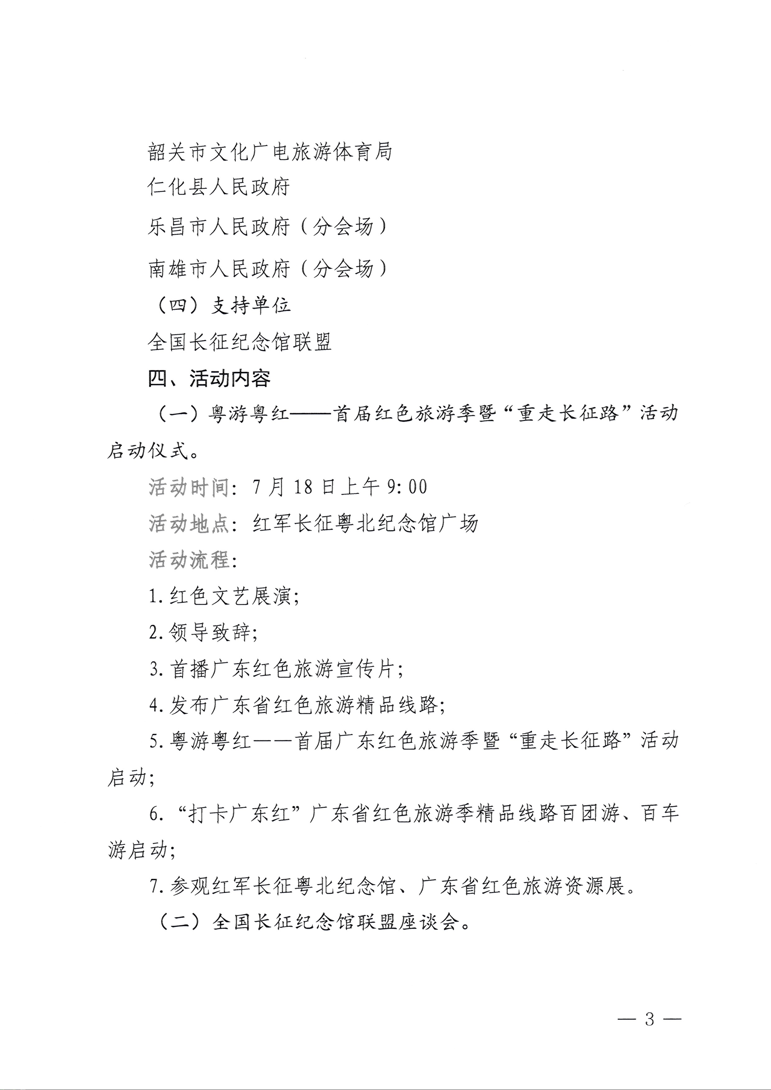 230626163154060380_VOID
关于承办粤游粤红——首届广东红色旅游季暨“重走长征路”活动的通知_页面_3.jpg