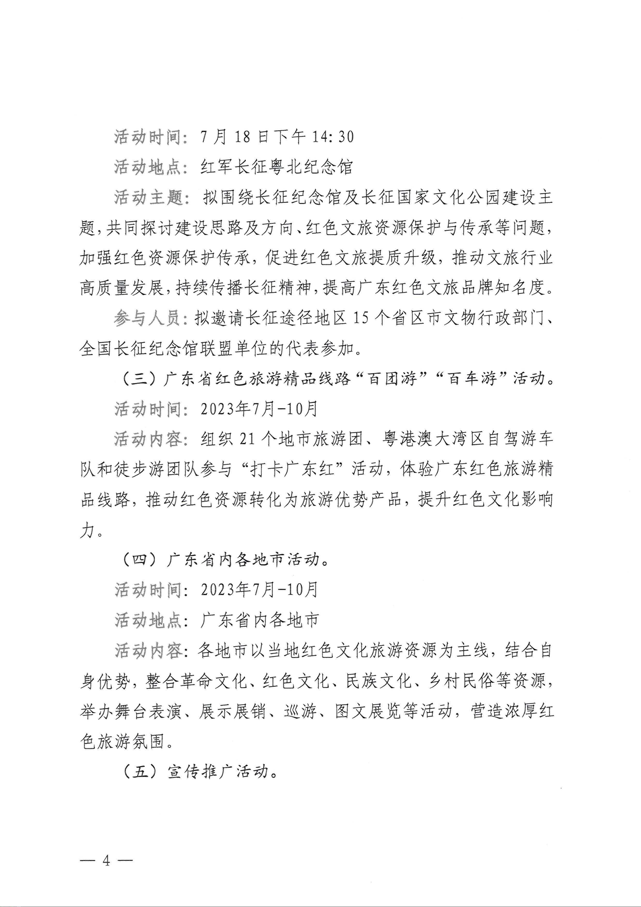 230626163154060380_VOID
关于承办粤游粤红——首届广东红色旅游季暨“重走长征路”活动的通知_页面_4.jpg