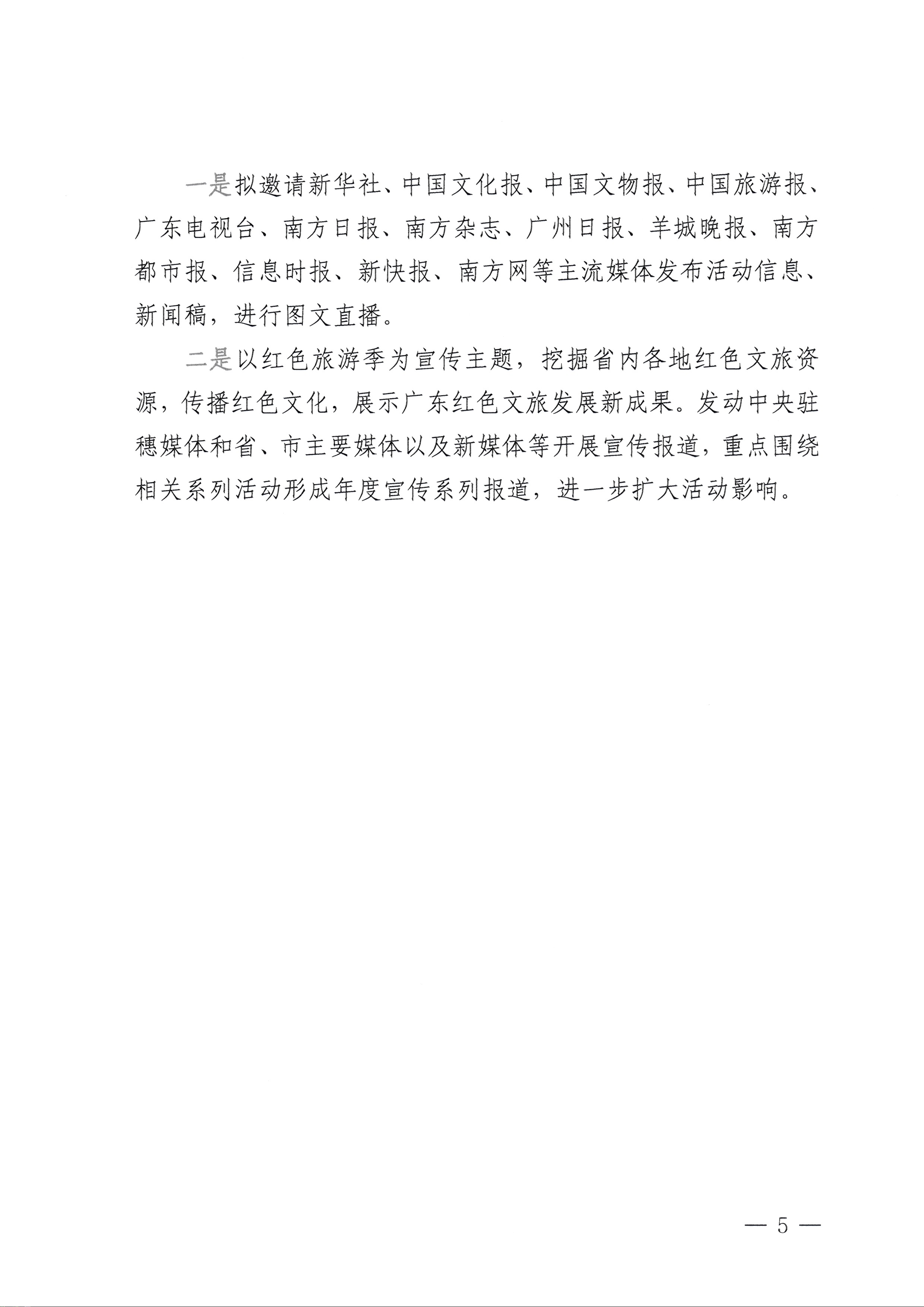 230626163154060380_VOID
关于承办粤游粤红——首届广东红色旅游季暨“重走长征路”活动的通知_页面_5.jpg