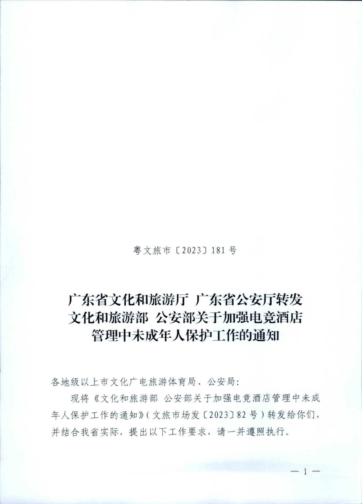 230925104823850800_VOID
 广东省公安厅转发文化和旅游部公安部关于加强电竞酒店管理中未成年人保护工作的通知_01.jpg