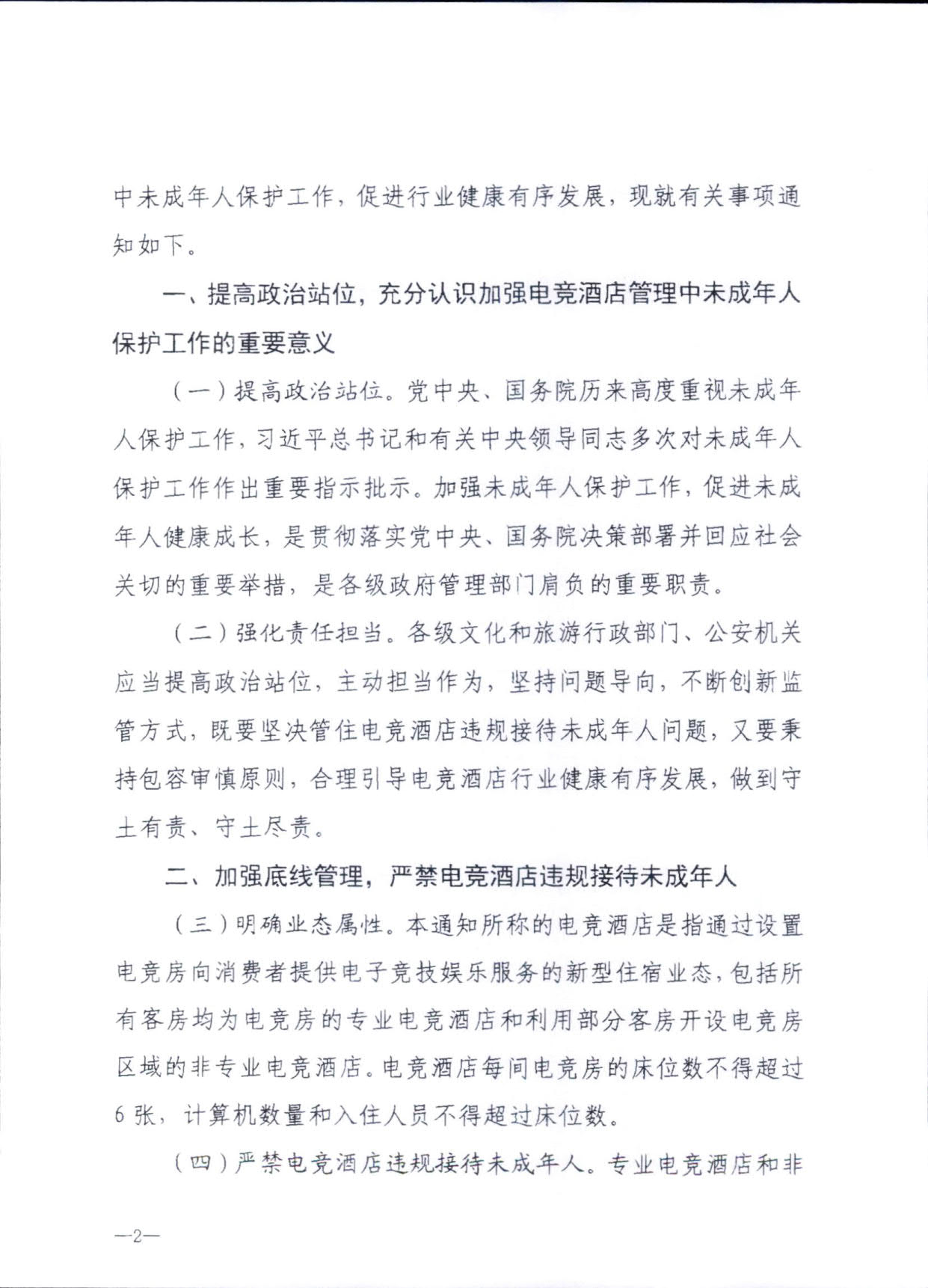 230925104823850800_VOID
 广东省公安厅转发文化和旅游部公安部关于加强电竞酒店管理中未成年人保护工作的通知_05.jpg