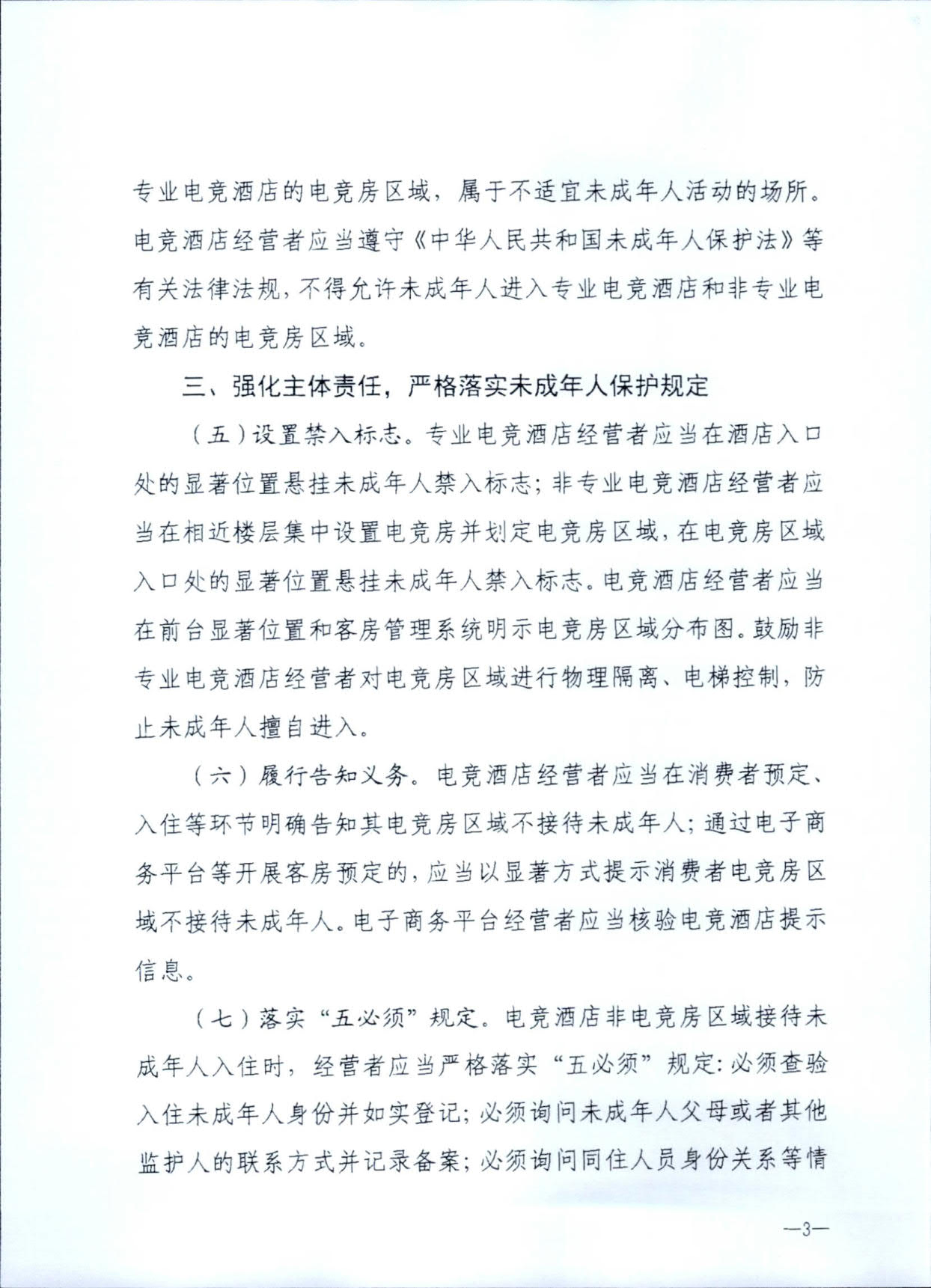 230925104823850800_VOID
 广东省公安厅转发文化和旅游部公安部关于加强电竞酒店管理中未成年人保护工作的通知_06.jpg