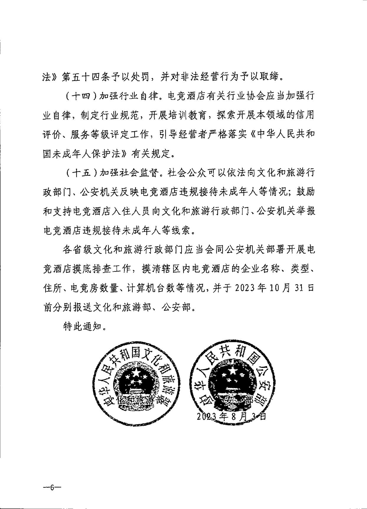 230925104823850800_VOID
 广东省公安厅转发文化和旅游部公安部关于加强电竞酒店管理中未成年人保护工作的通知_09.jpg