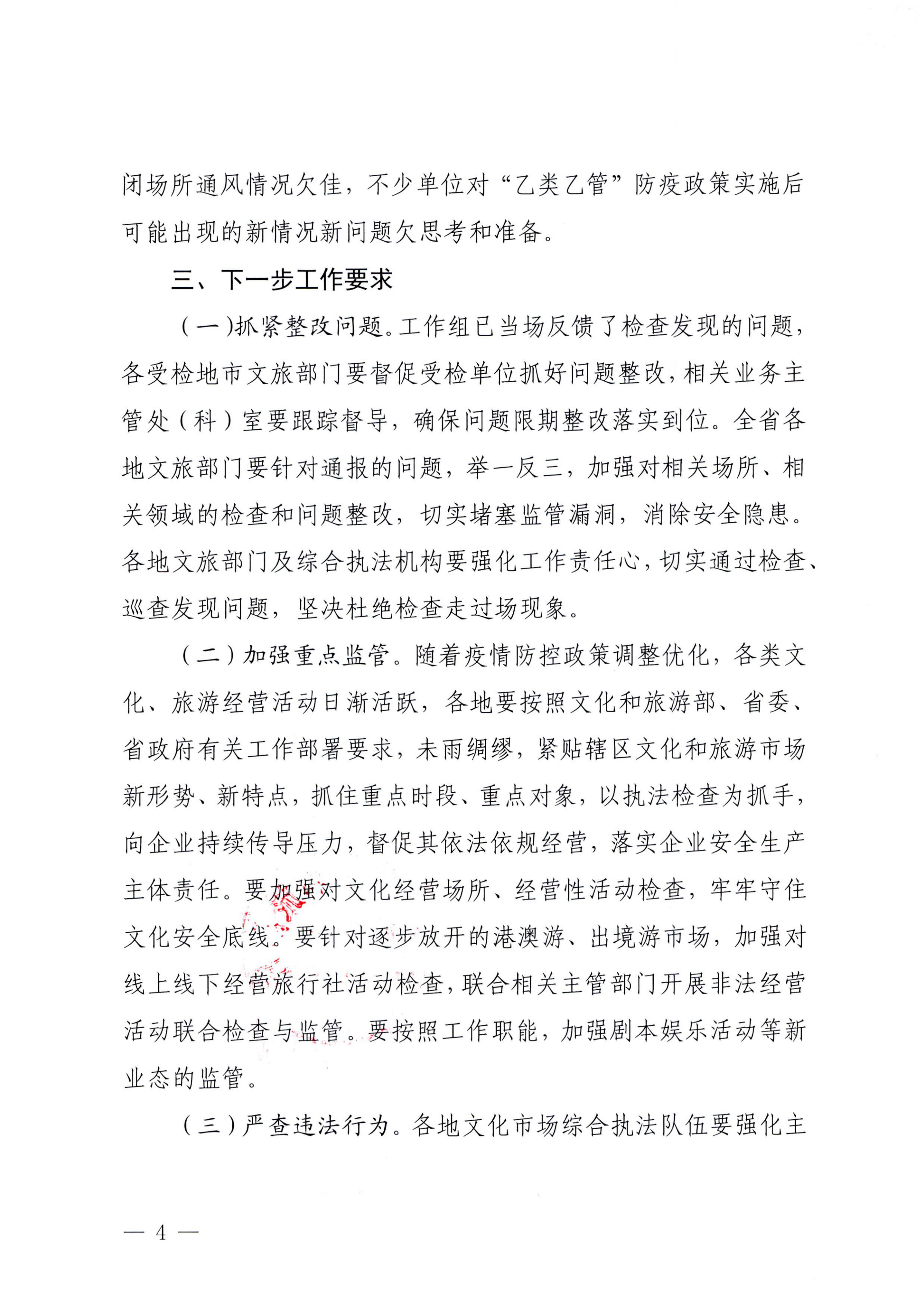 VOID
关于2023年春节期间文化和旅游市场执法检查情况的通报_03.png