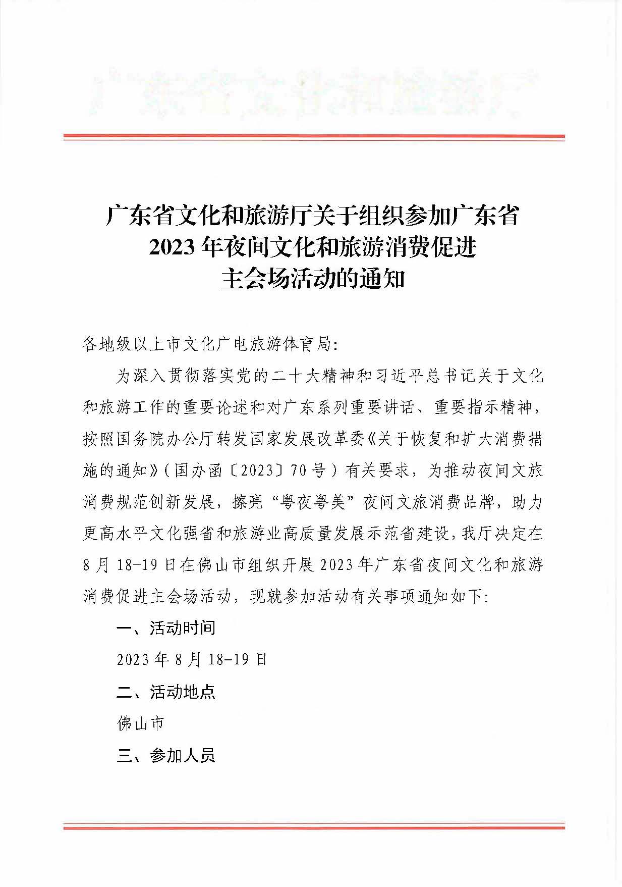 230809171333986340_VOID
关于组织参加广东省2023年夜间文化和旅游消费促进主会场活动的通知_页面_1.jpg