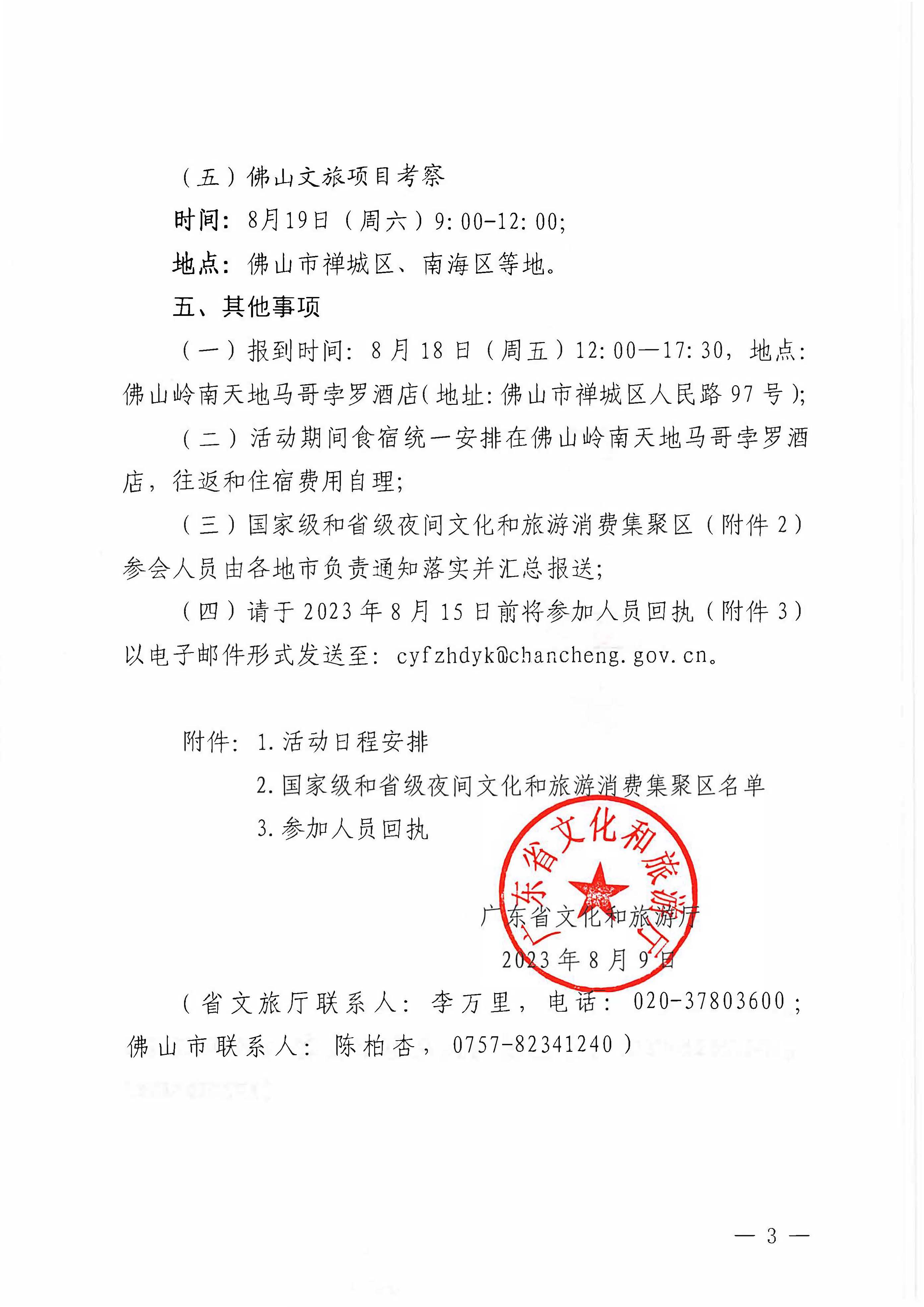 230809171333986340_VOID
关于组织参加广东省2023年夜间文化和旅游消费促进主会场活动的通知_页面_3.jpg