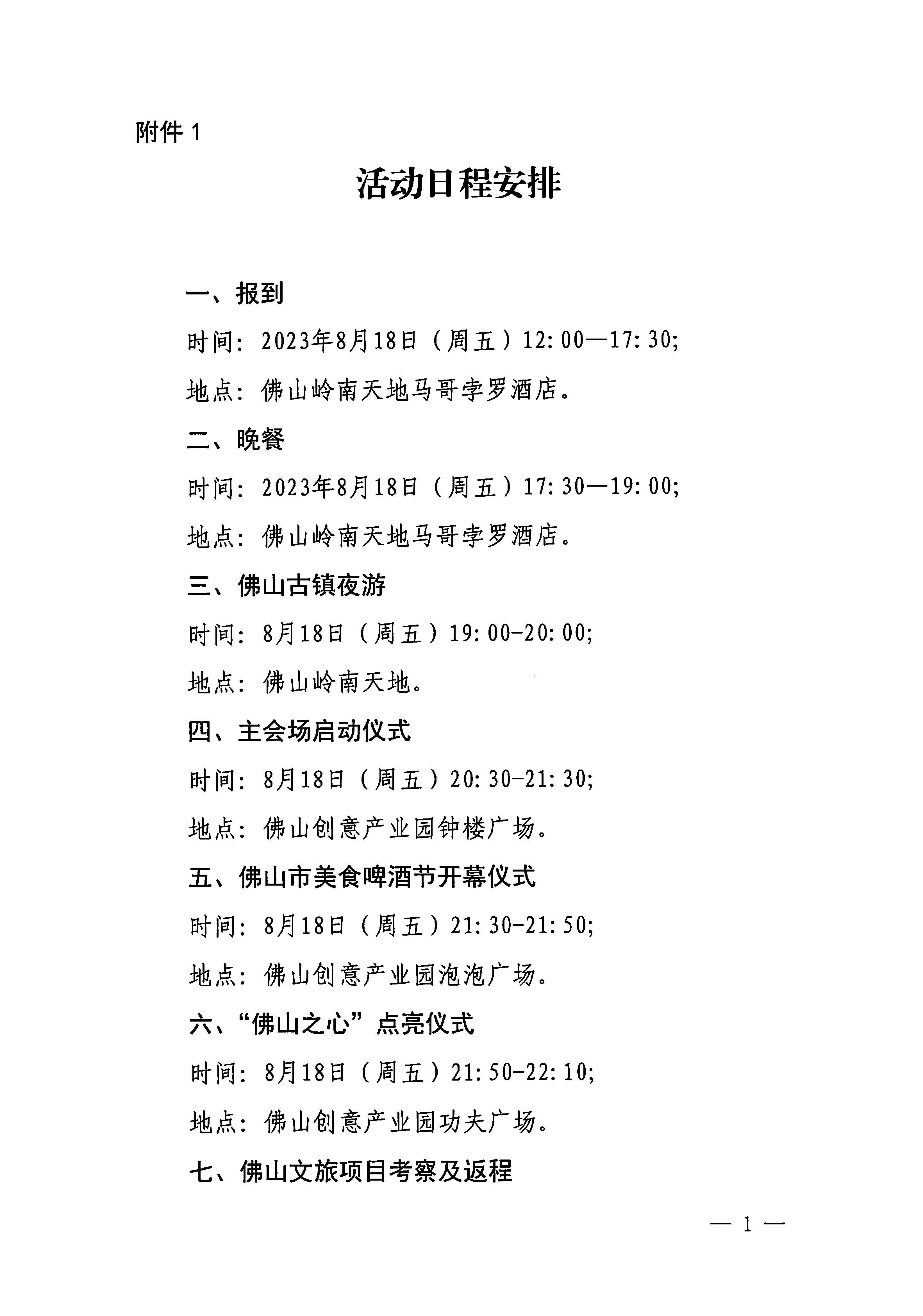 230809171333986340_VOID
关于组织参加广东省2023年夜间文化和旅游消费促进主会场活动的通知_页面_4.jpg