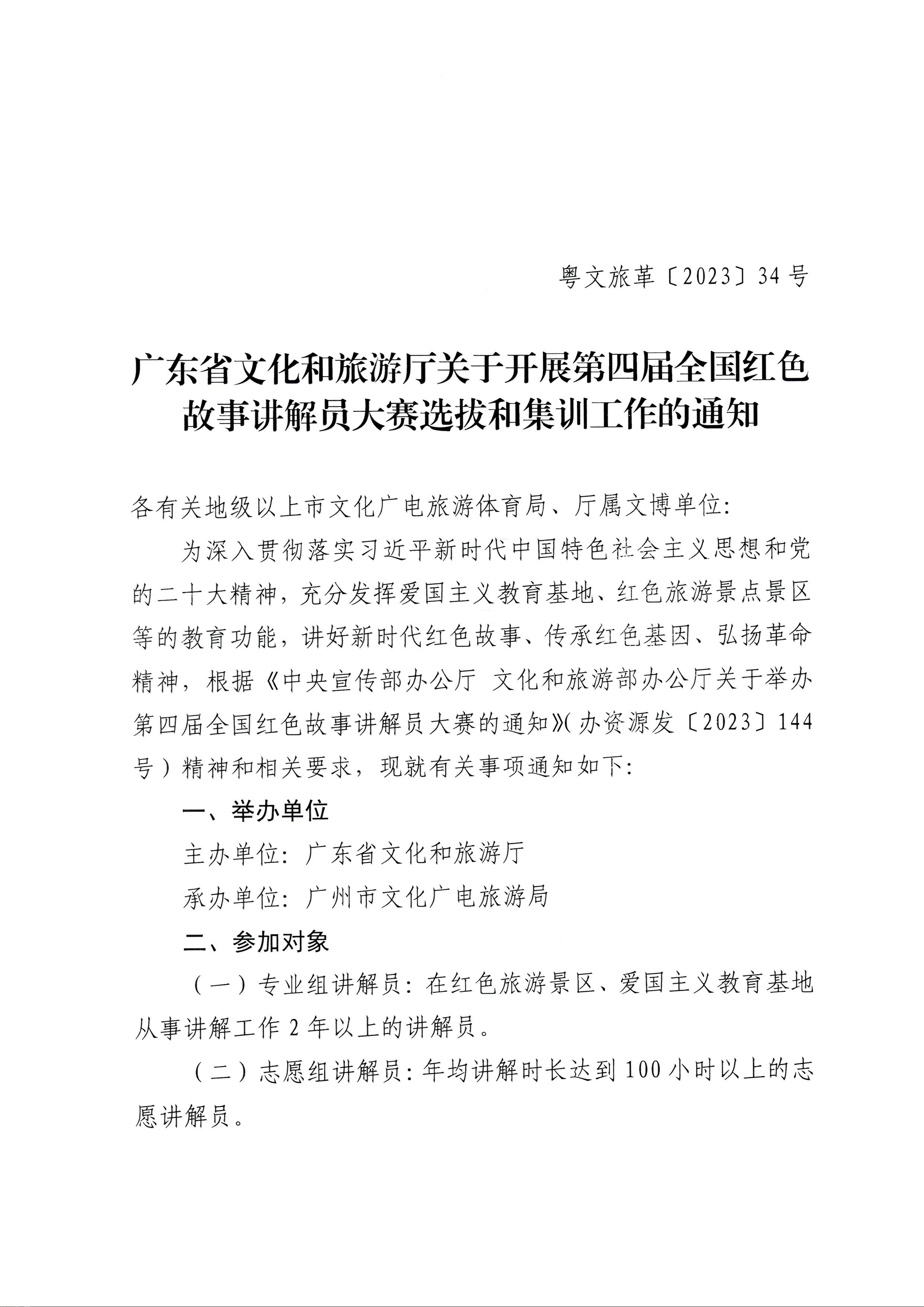 230810104418533940_VOID
关于开展第四届全国红色故事讲解员大赛选拔和集训工作的通知_页面_1.jpg