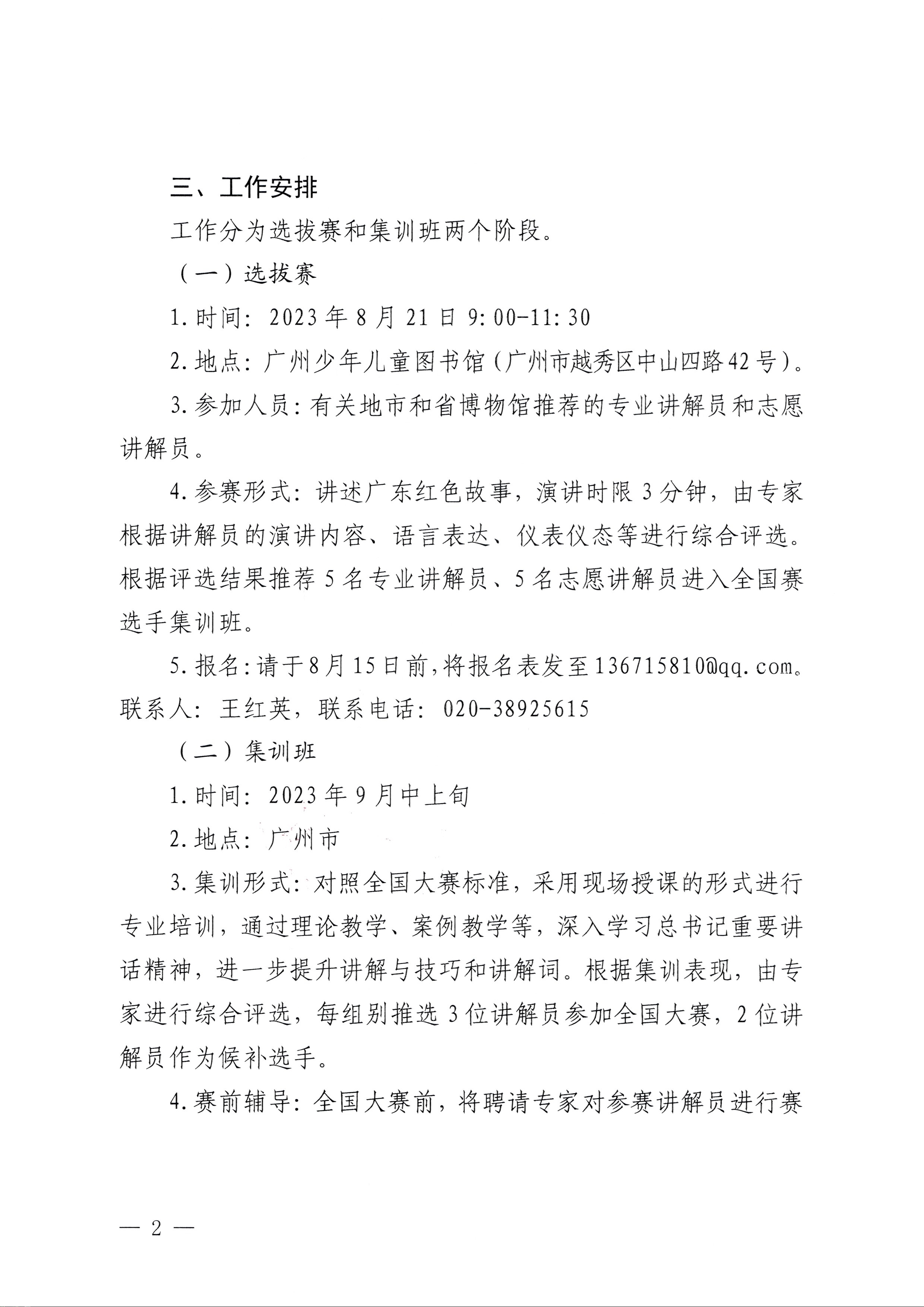 230810104418533940_VOID
关于开展第四届全国红色故事讲解员大赛选拔和集训工作的通知_页面_2.jpg