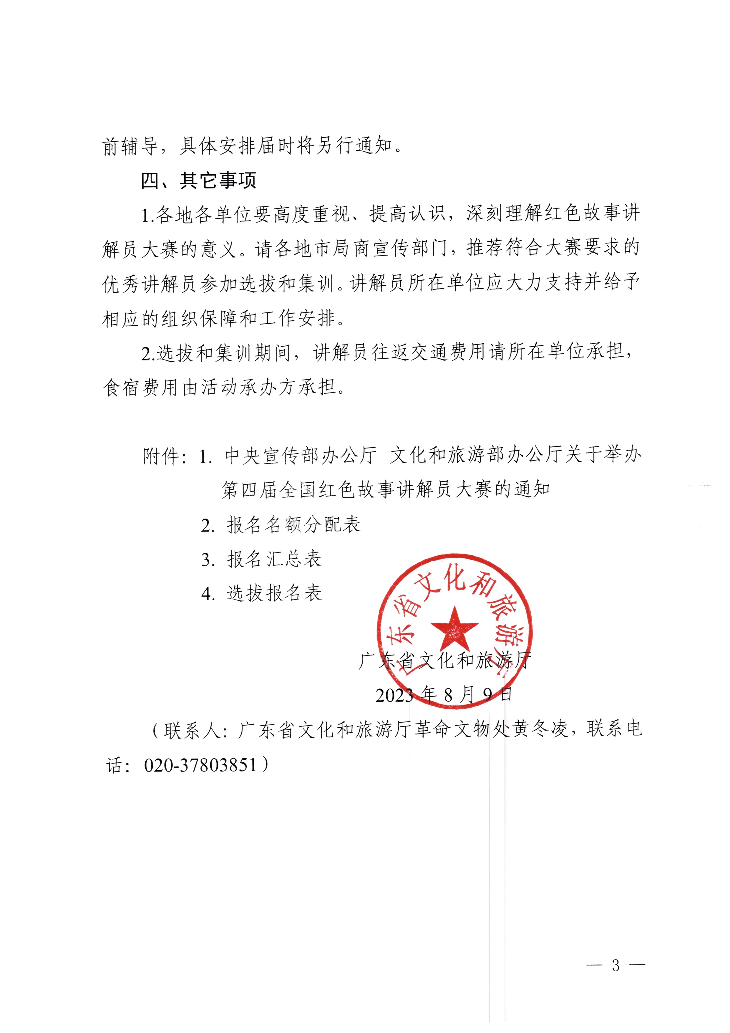 230810104418533940_VOID
关于开展第四届全国红色故事讲解员大赛选拔和集训工作的通知_页面_3.jpg