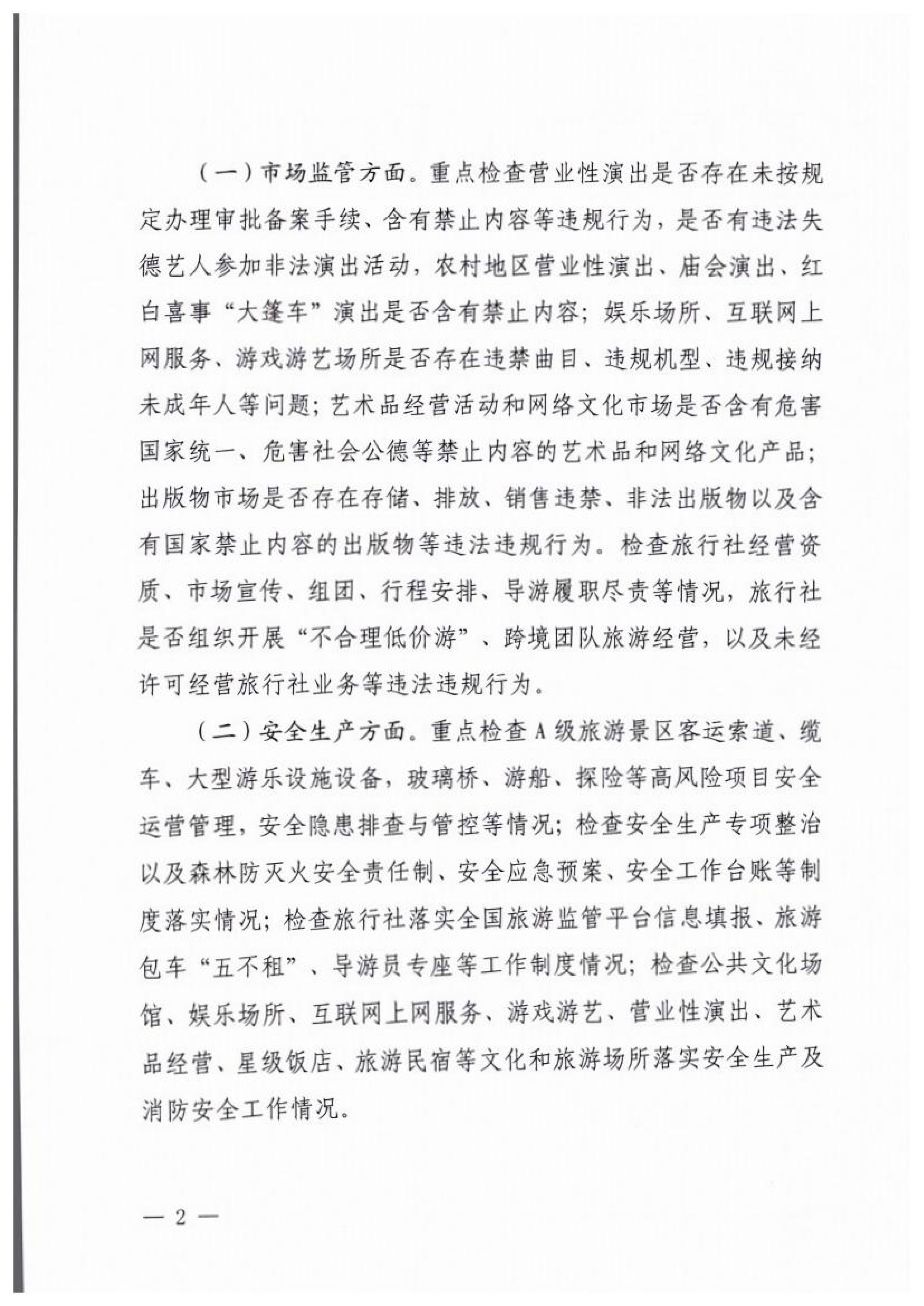 VOID
关于开展2023年春节期间文化和旅游市场执法检查的通知_01.png