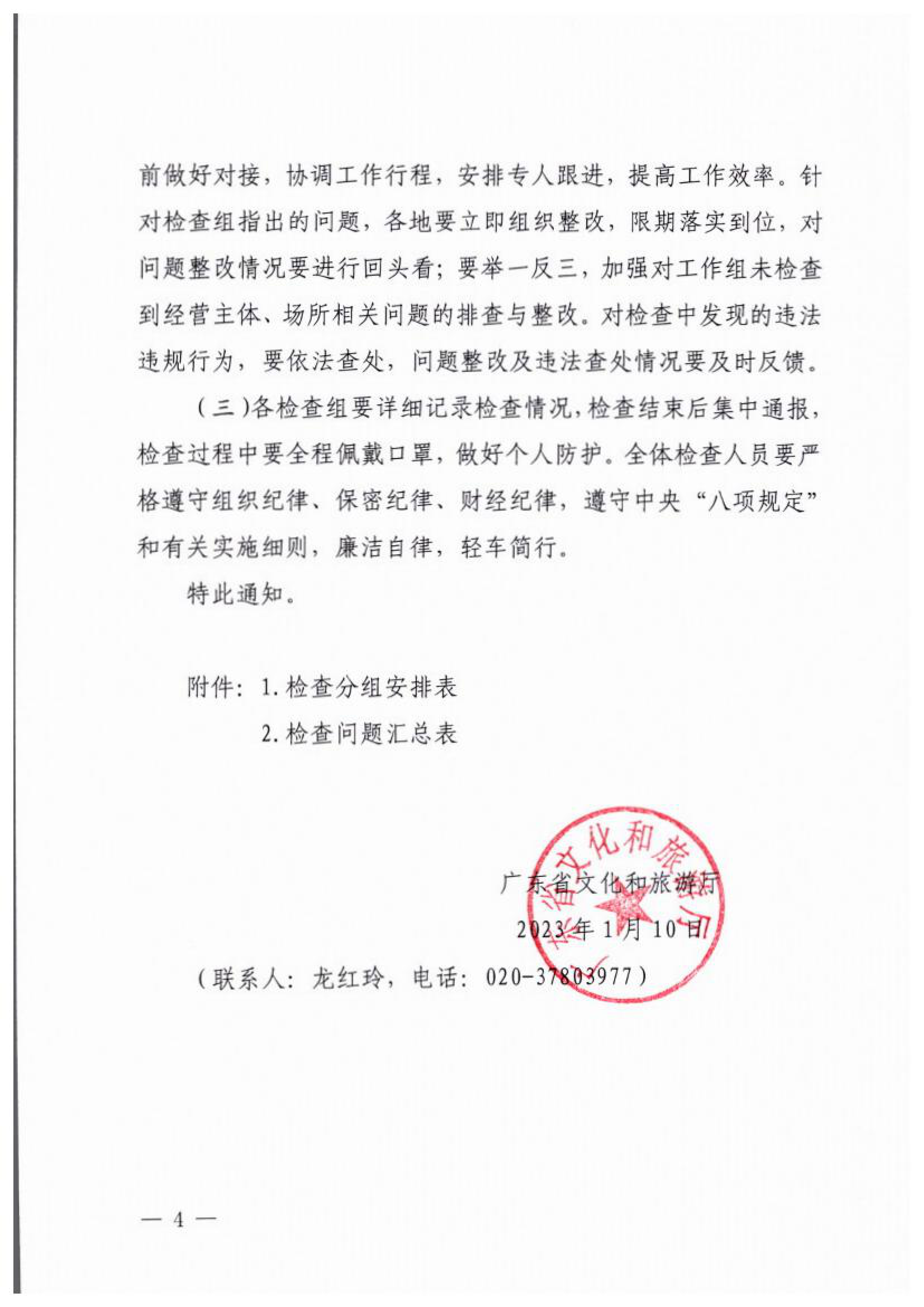 VOID
关于开展2023年春节期间文化和旅游市场执法检查的通知_03.png