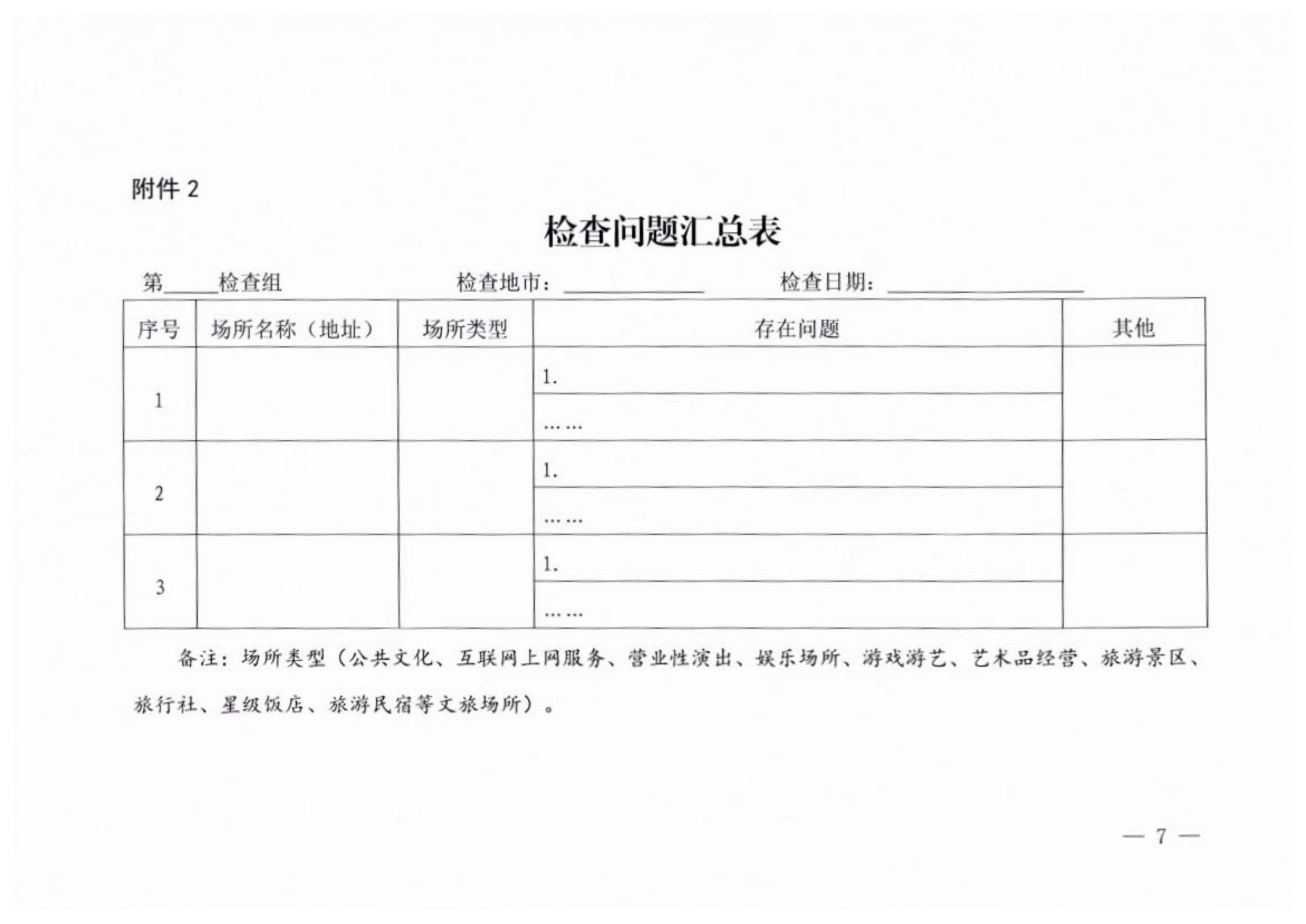 VOID
关于开展2023年春节期间文化和旅游市场执法检查的通知_06.png