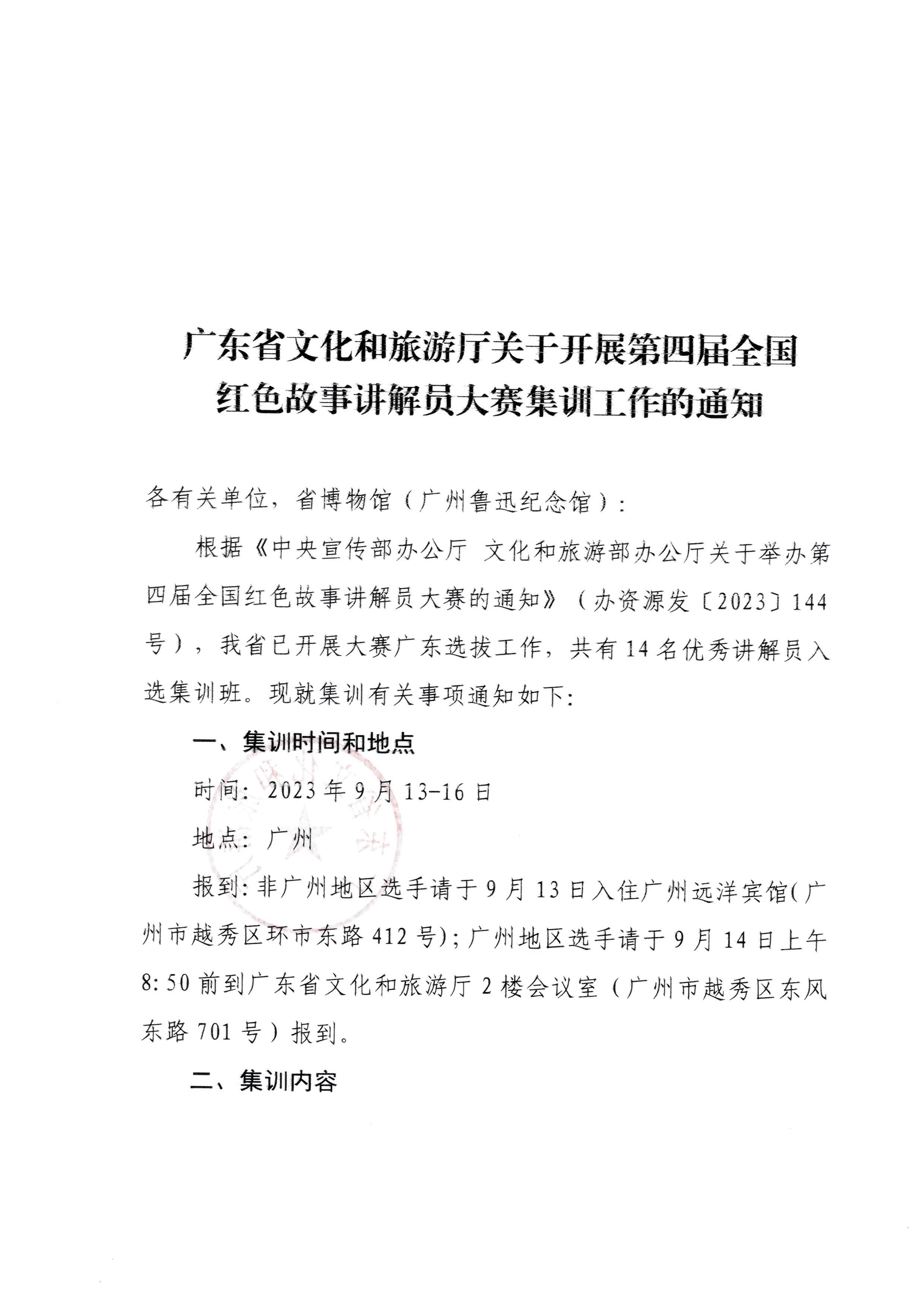 230908114620197700_VOID
关于开展第四届全国红色故事讲解员大赛集训工作的通知_页面_1.jpg