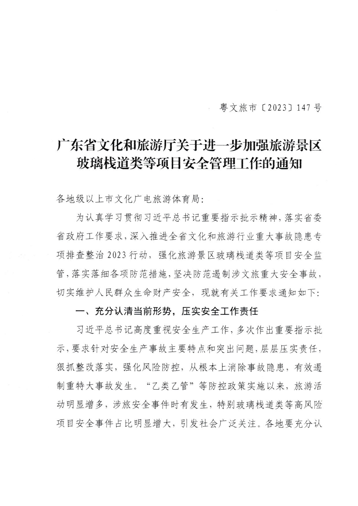 230810160149495240_VOID
关于进一步加强旅游景区玻璃栈道类等项目安全管理工作的通知(以此件为准）_1.jpg