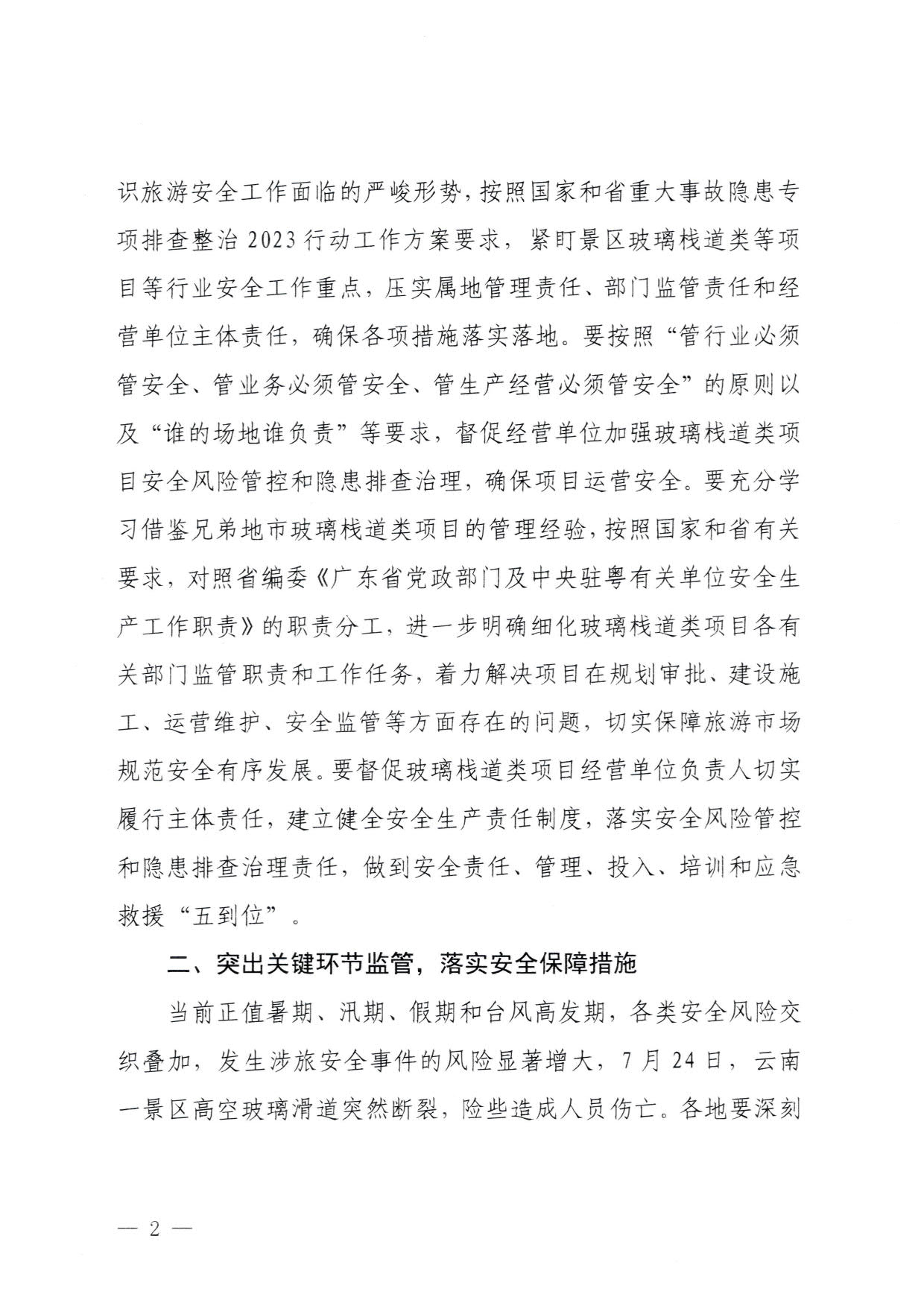 230810160149495240_VOID
关于进一步加强旅游景区玻璃栈道类等项目安全管理工作的通知(以此件为准）_2.jpg