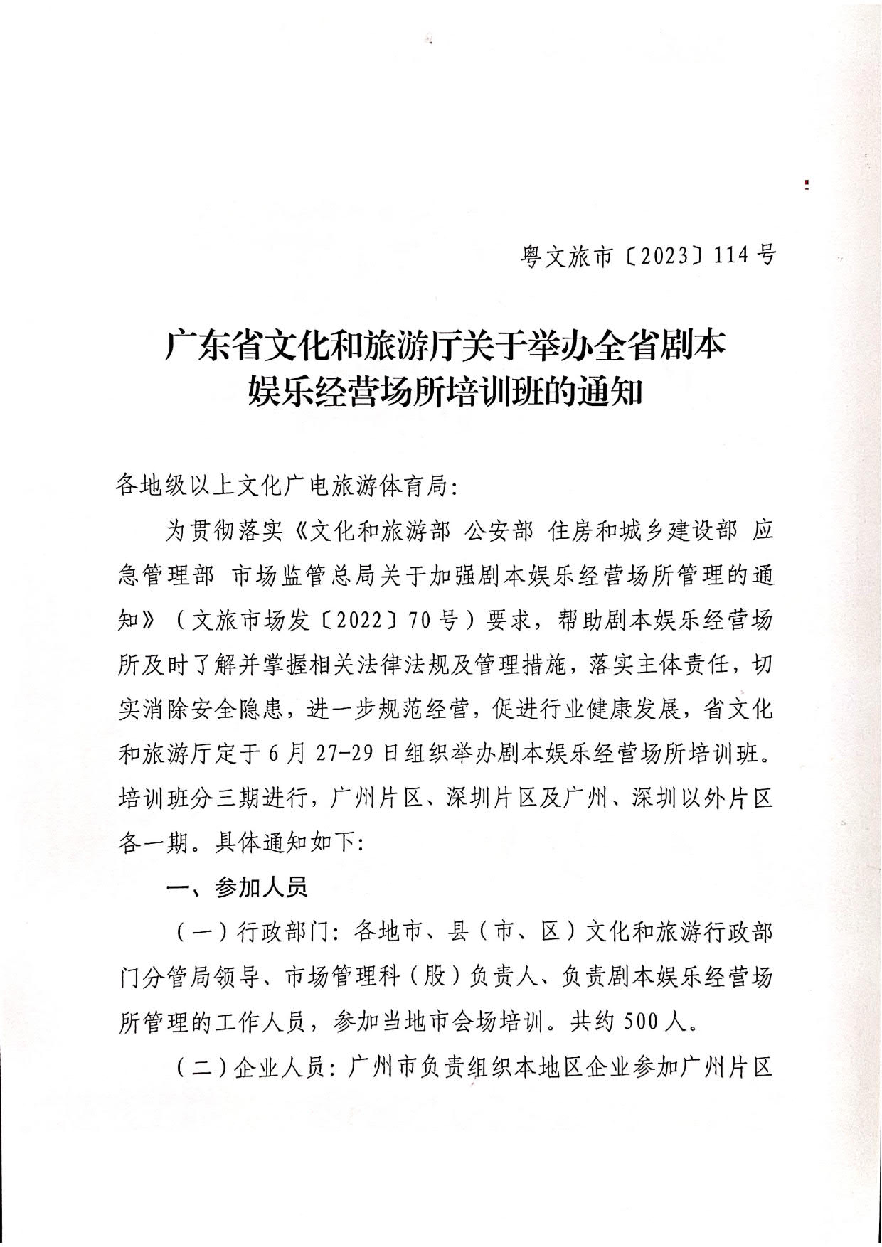 230616100121874800_关于举办全省剧本娱乐经营场所培训班的通知_1.jpg
