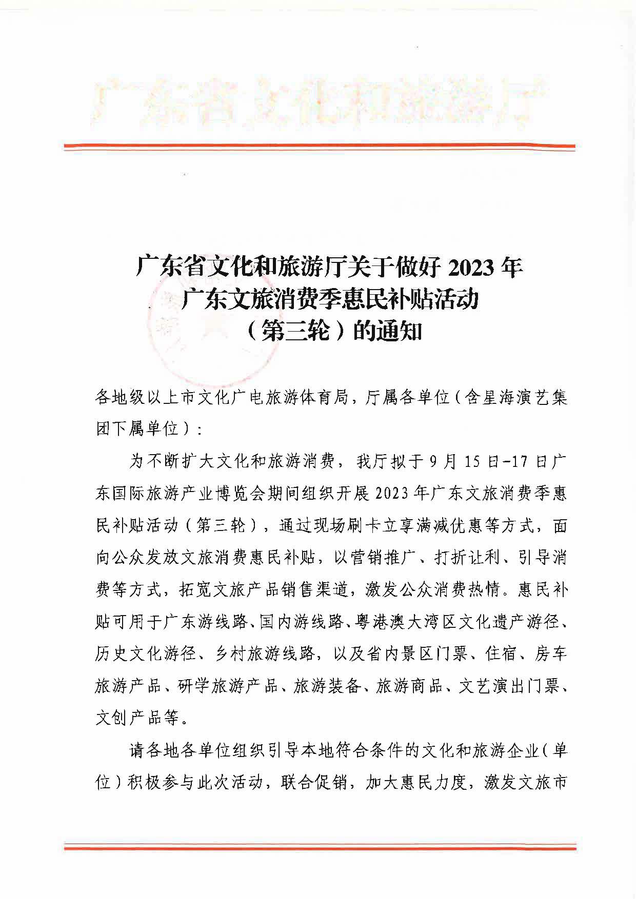 230818105003567420_VOID
关于做好2023年VOID
消费季惠民补贴活动（第三轮）的通知_页面_1.jpg