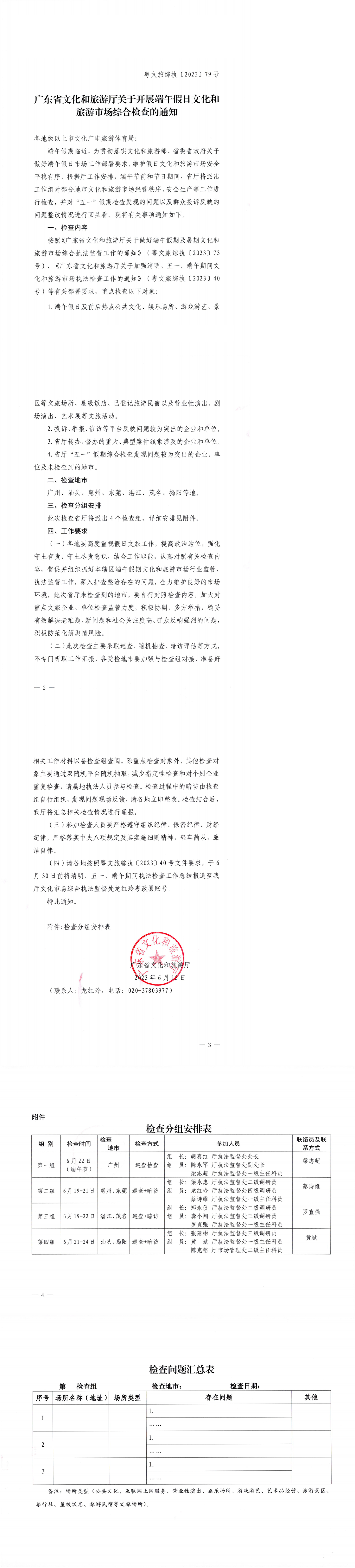 VOID
关于开展端午假日文化和旅游市场综合检查的通知_0.png