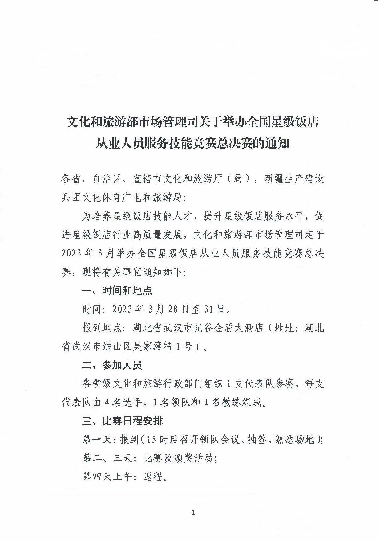 文化和旅游部市场管理司关于举办全国星级饭店从业人员服务技能竞赛总决赛的通知_页面_1.jpg