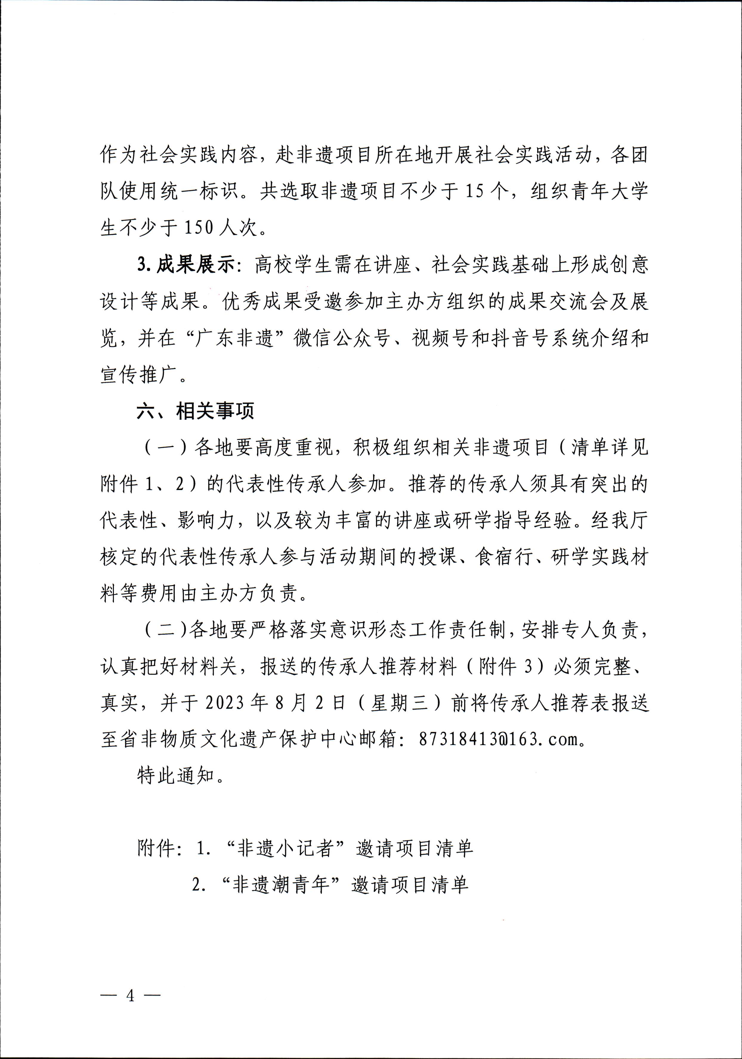 230728100206419560_VOID
关于开展“非遗进校园”2023年广东省非物质文化遗产种子培育计划的通知_页面_04.jpg