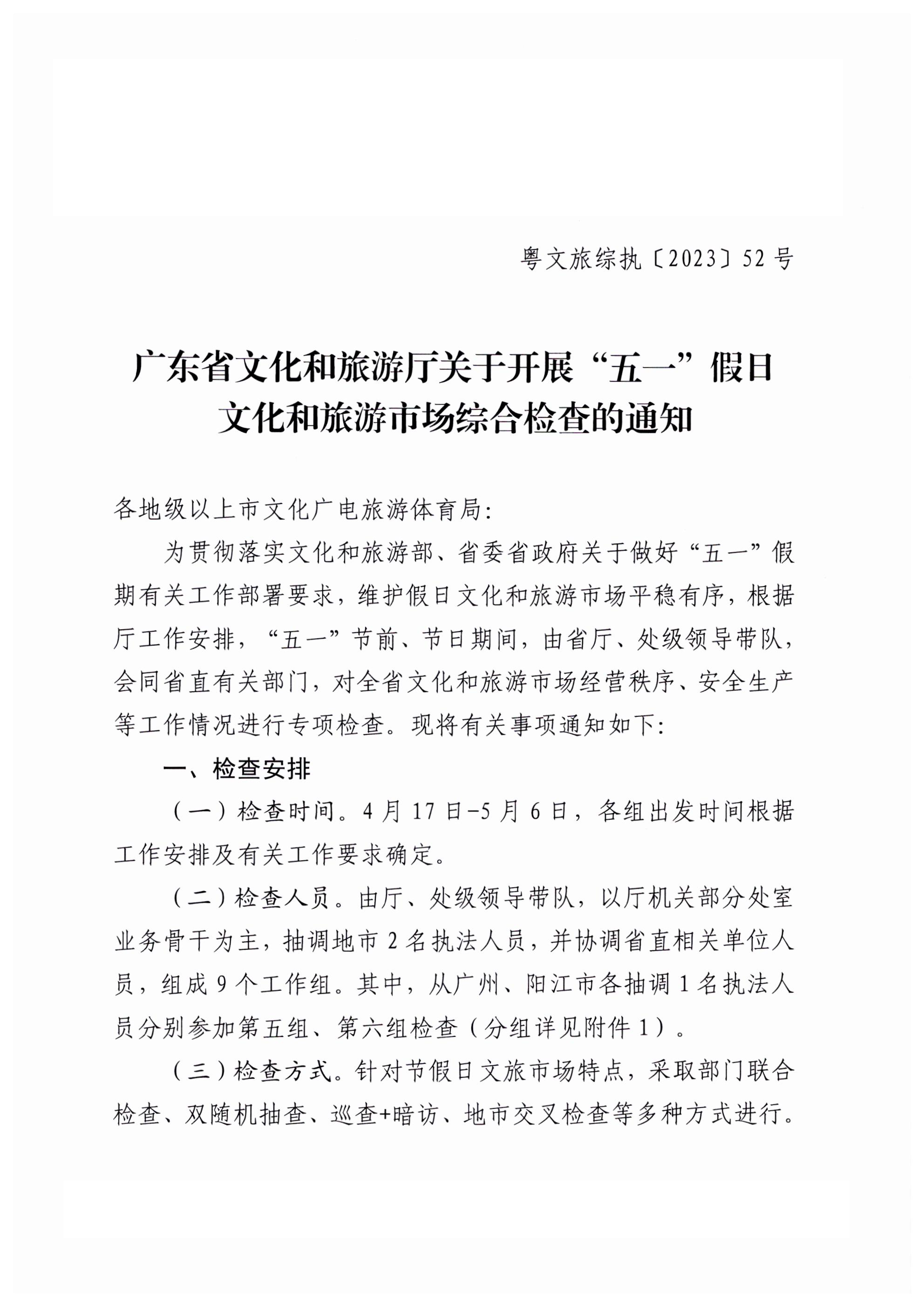 VOID
关于开展“五一”假日文化和旅游市场综合检查的通知_00.png