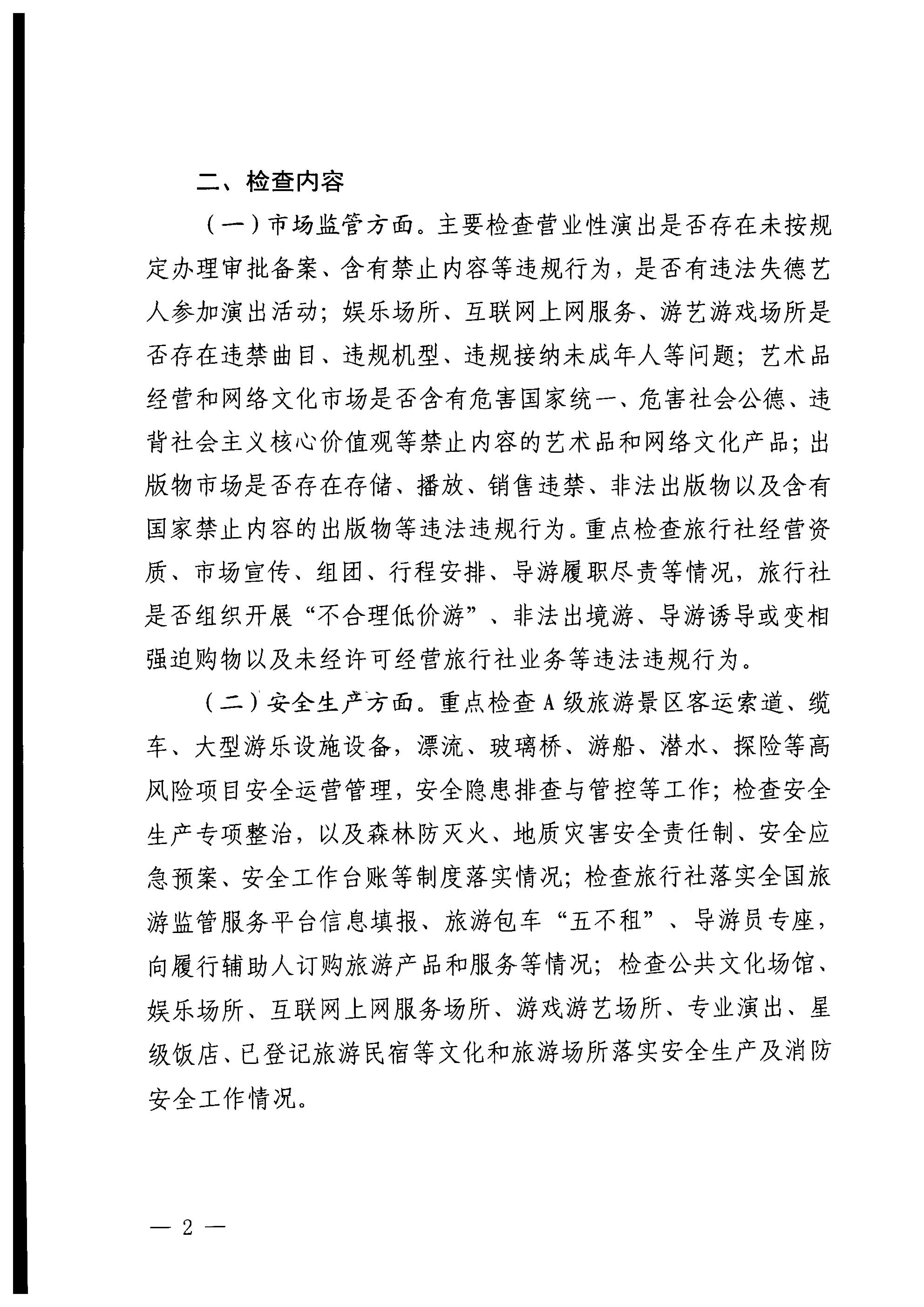 VOID
关于开展“五一”假日文化和旅游市场综合检查的通知_01.png