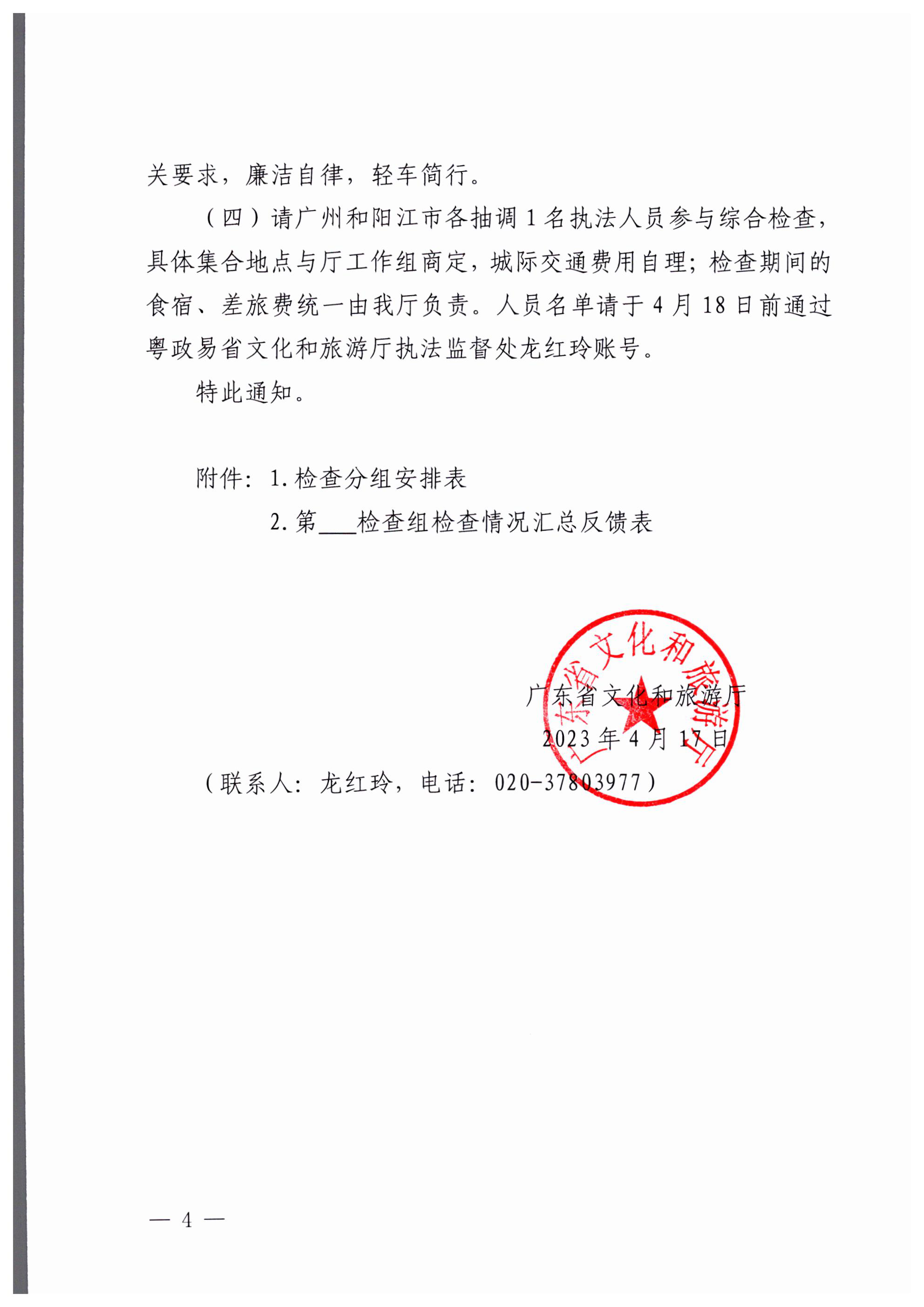 VOID
关于开展“五一”假日文化和旅游市场综合检查的通知_03.png