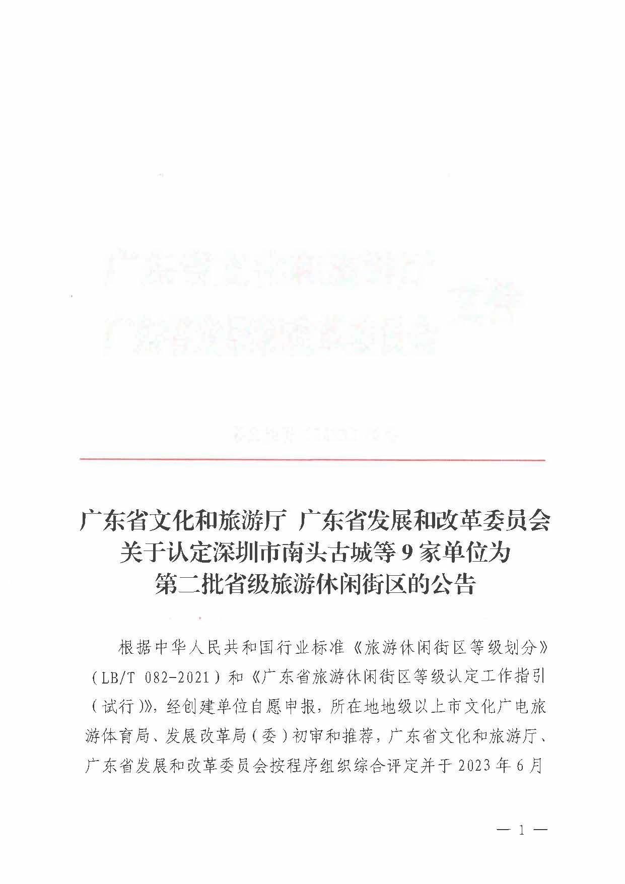 VOID
 广东省发展和改革委员会关于认定深圳市南头古城等9家单位为第二批省级旅游休闲街区的公告_页面_1.jpg