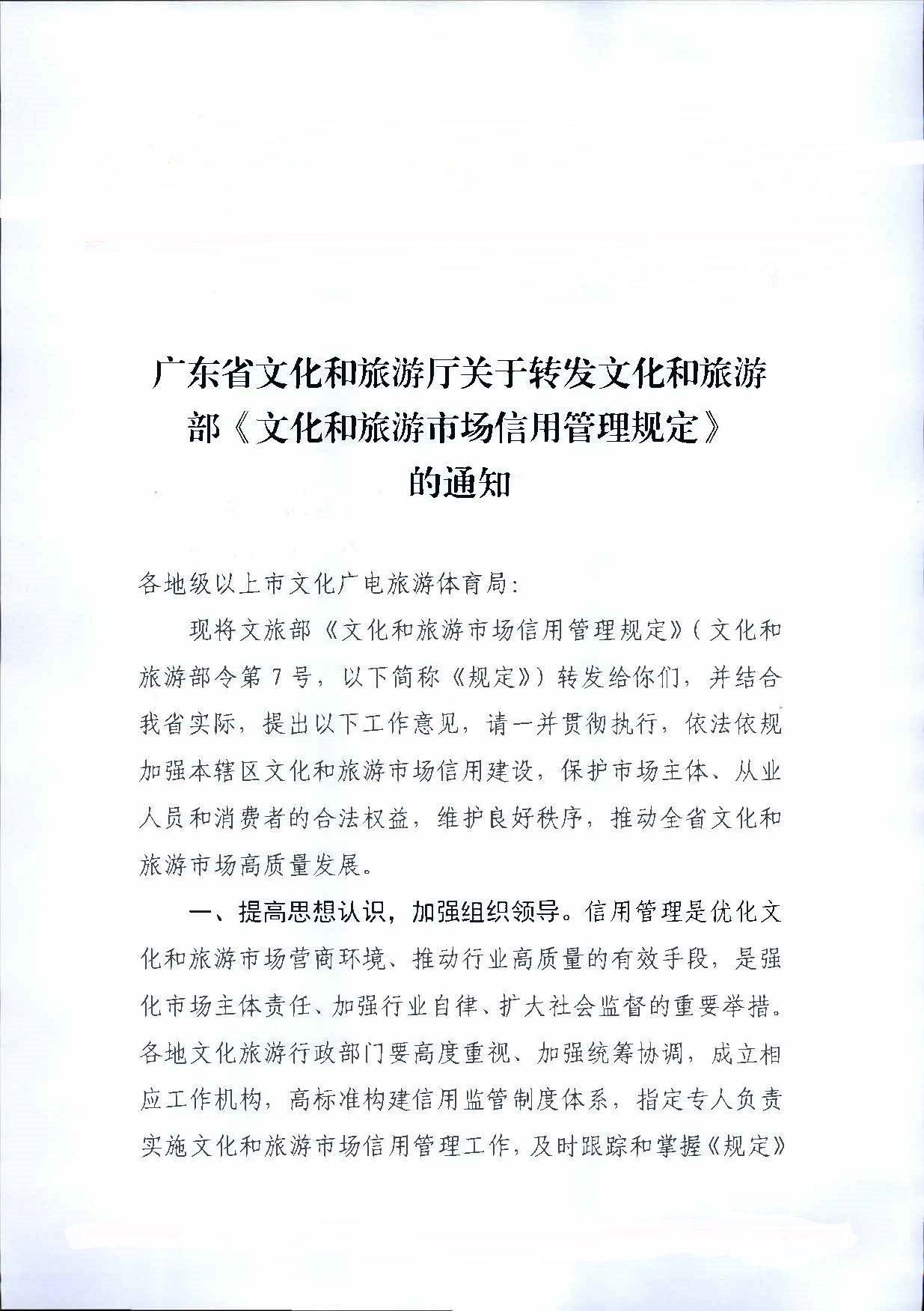 VOID
关于转发文化和旅游部《文化和旅游市场信用管理规定》的通知_页面_01.jpg