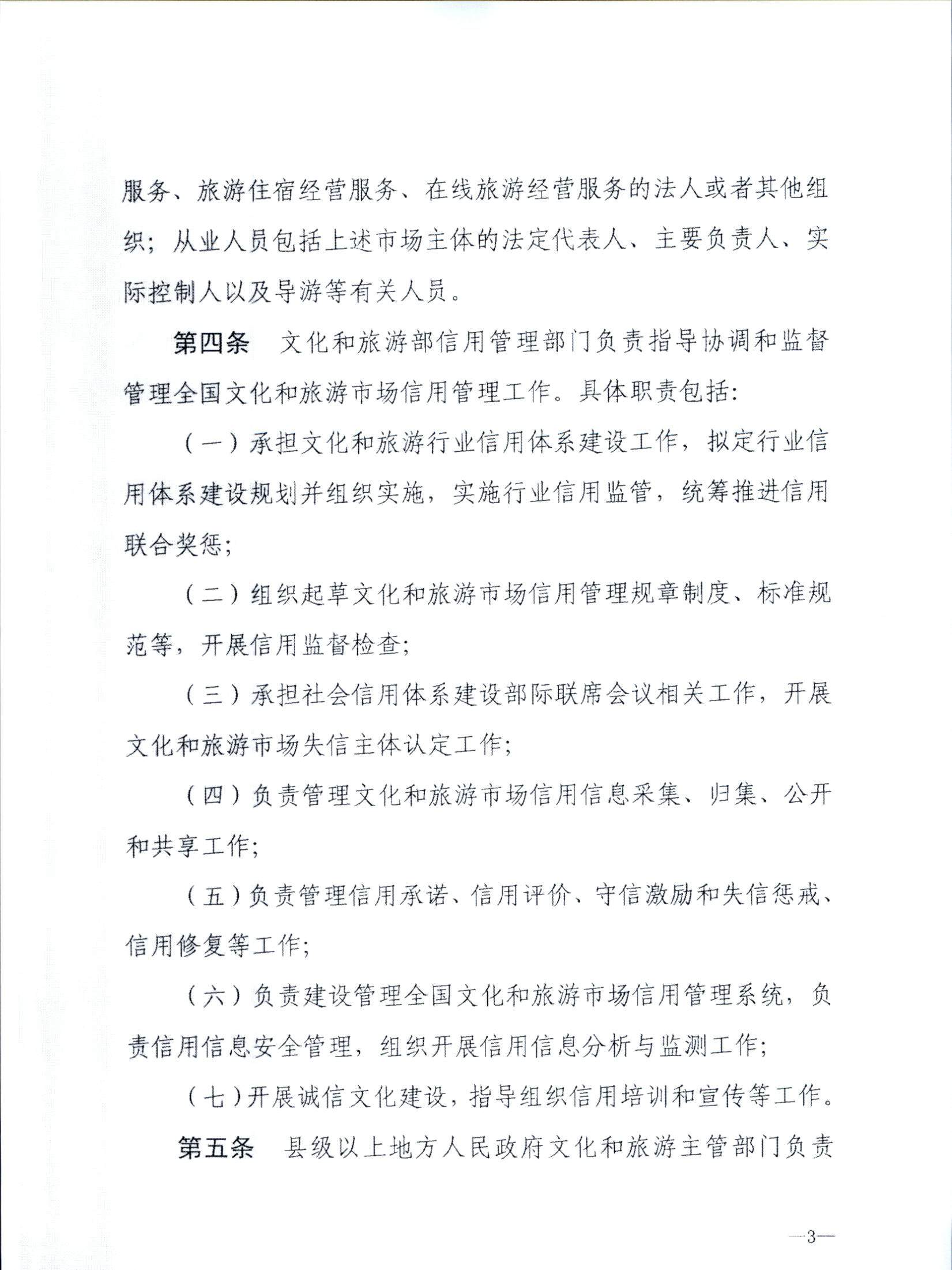 VOID
关于转发文化和旅游部《文化和旅游市场信用管理规定》的通知_页面_07.jpg