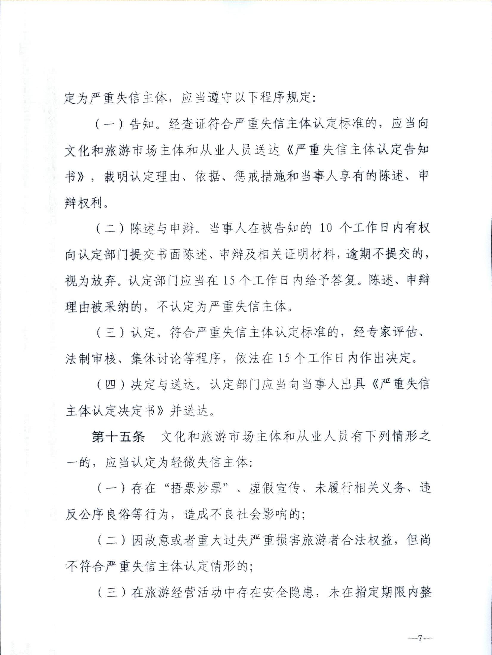 VOID
关于转发文化和旅游部《文化和旅游市场信用管理规定》的通知_页面_11.jpg