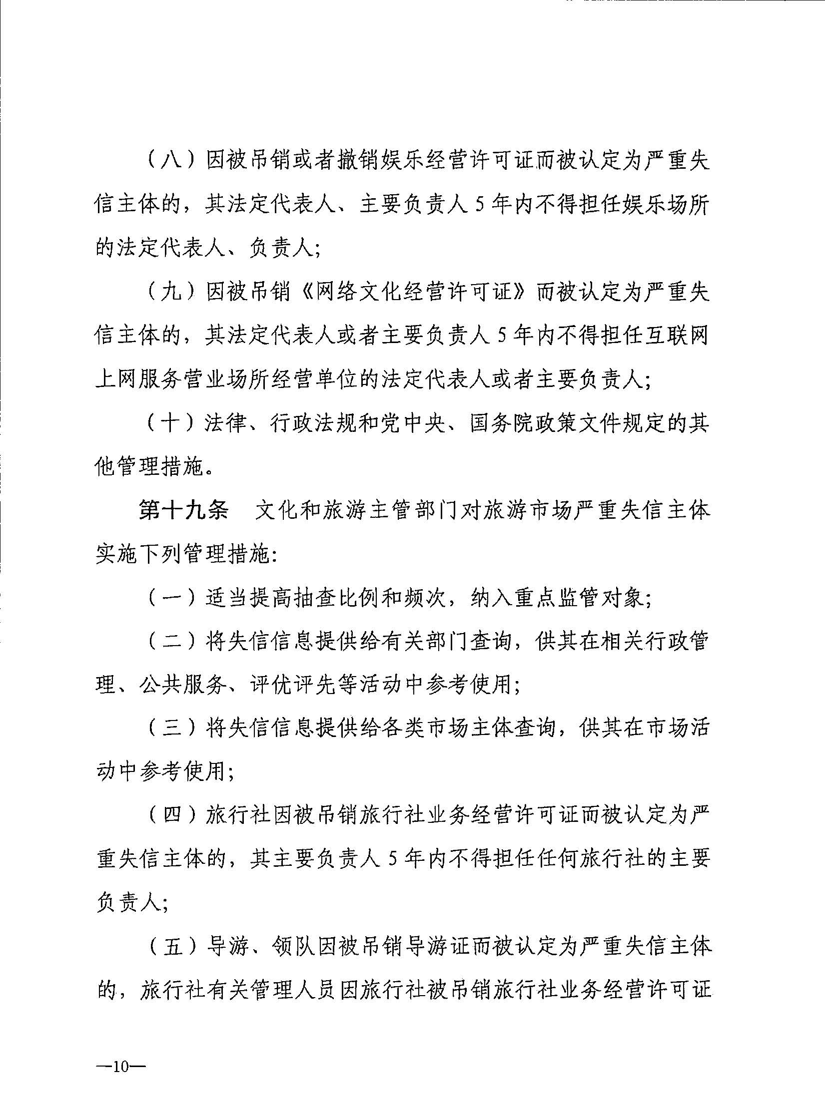 VOID
关于转发文化和旅游部《文化和旅游市场信用管理规定》的通知_页面_14.jpg