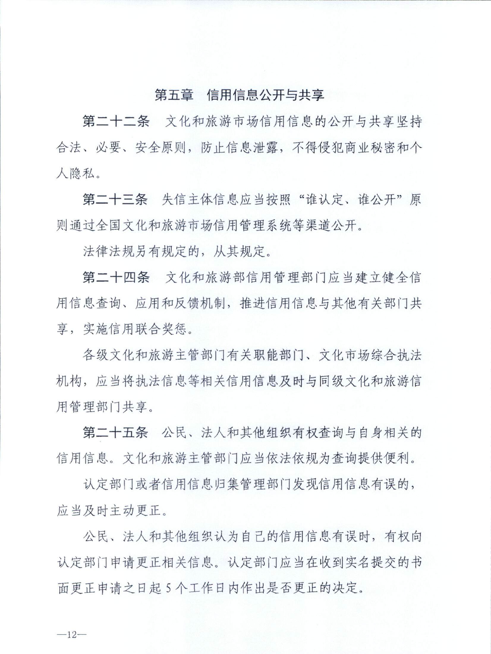 VOID
关于转发文化和旅游部《文化和旅游市场信用管理规定》的通知_页面_16.jpg