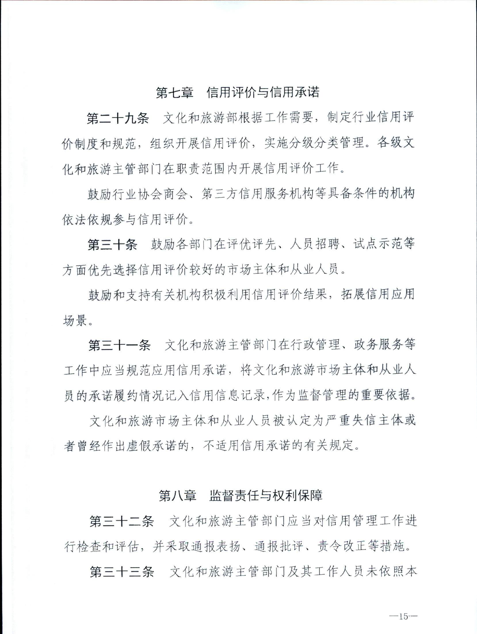 VOID
关于转发文化和旅游部《文化和旅游市场信用管理规定》的通知_页面_19.jpg