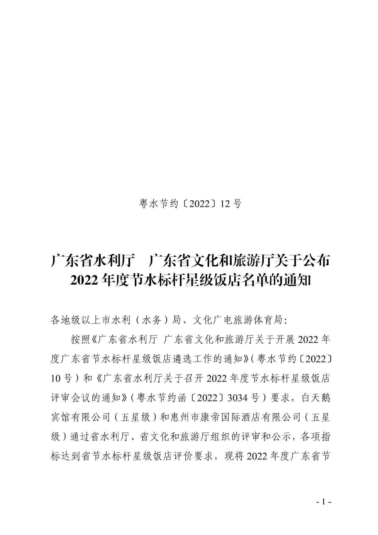 230104112435029140_粤水节约〔2022〕12号广东省水利厅  VOID
关于公布2022年度节水标杆星级饭店名单的通知_1.jpg
