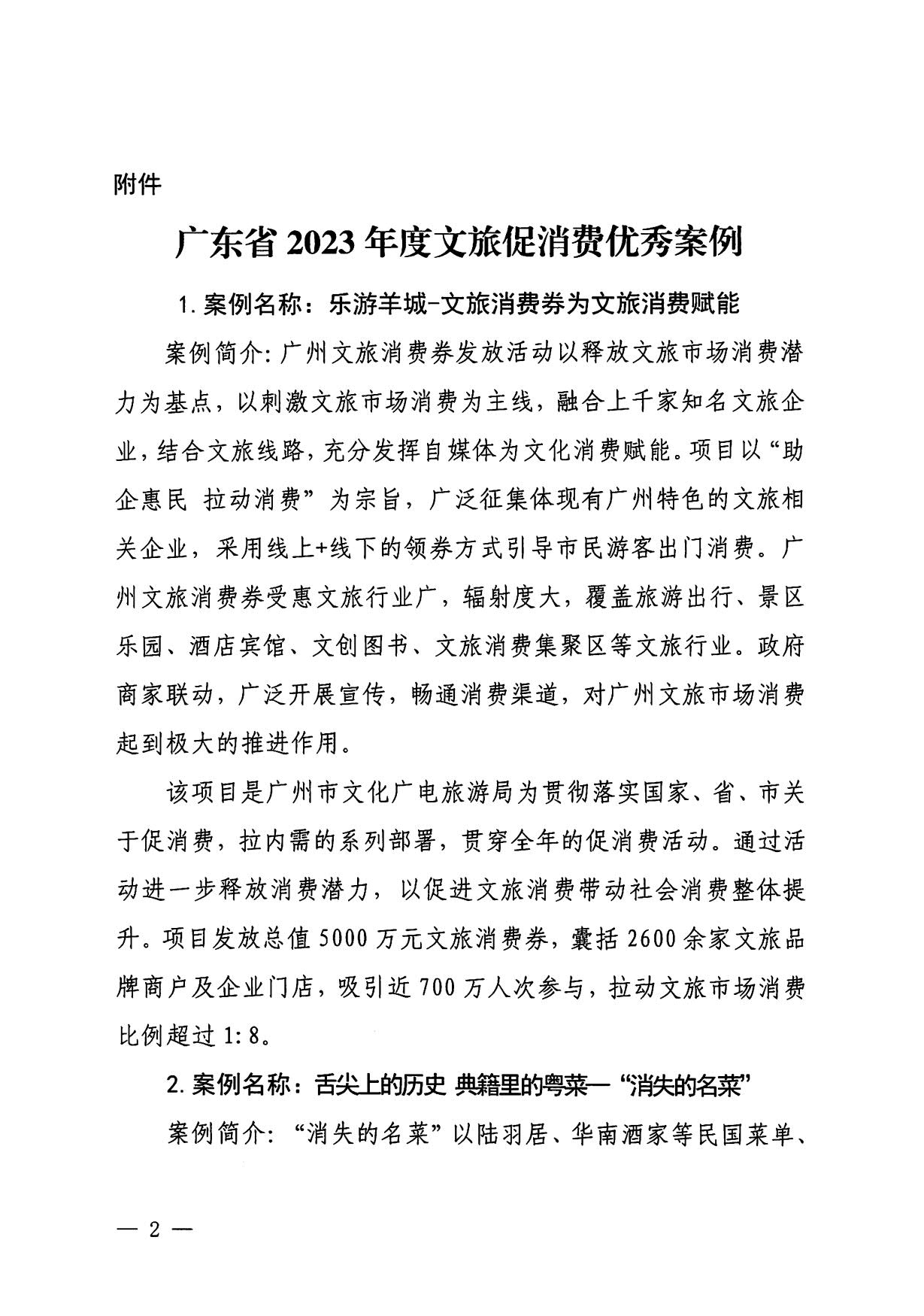 230921085839377100_VOID
关于印发广东省2023年度VOID促消费优秀案例的通知_02.jpg
