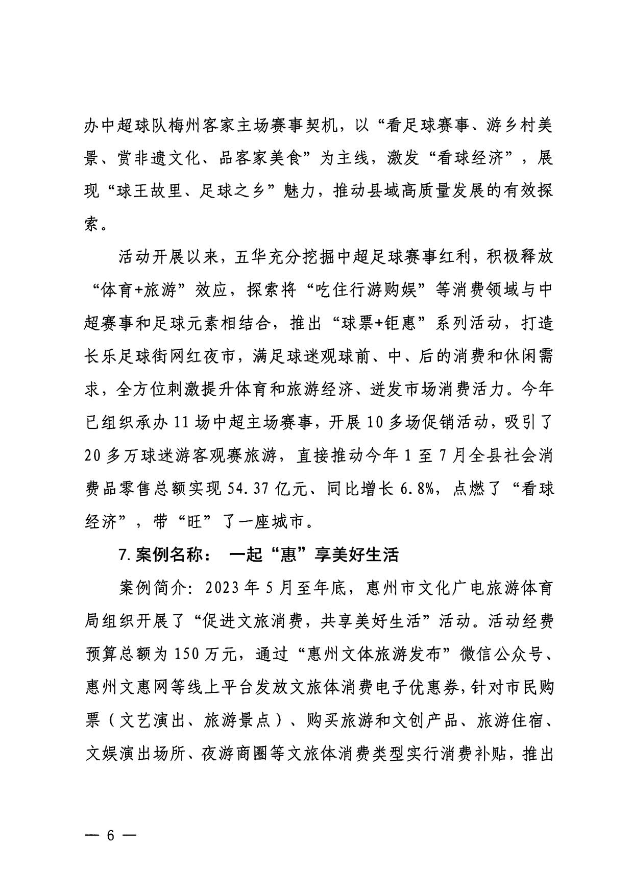 230921085839377100_VOID
关于印发广东省2023年度VOID促消费优秀案例的通知_06.jpg