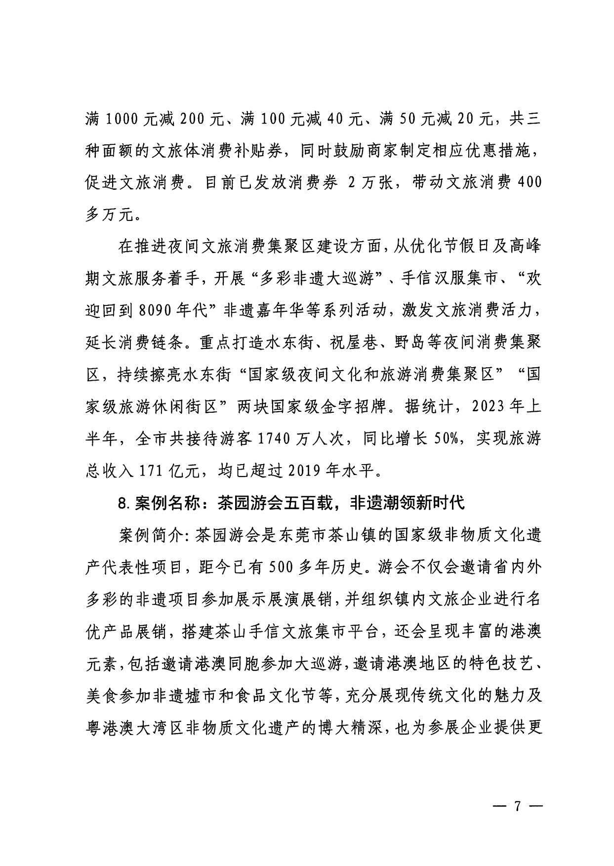 230921085839377100_VOID
关于印发广东省2023年度VOID促消费优秀案例的通知_07.jpg