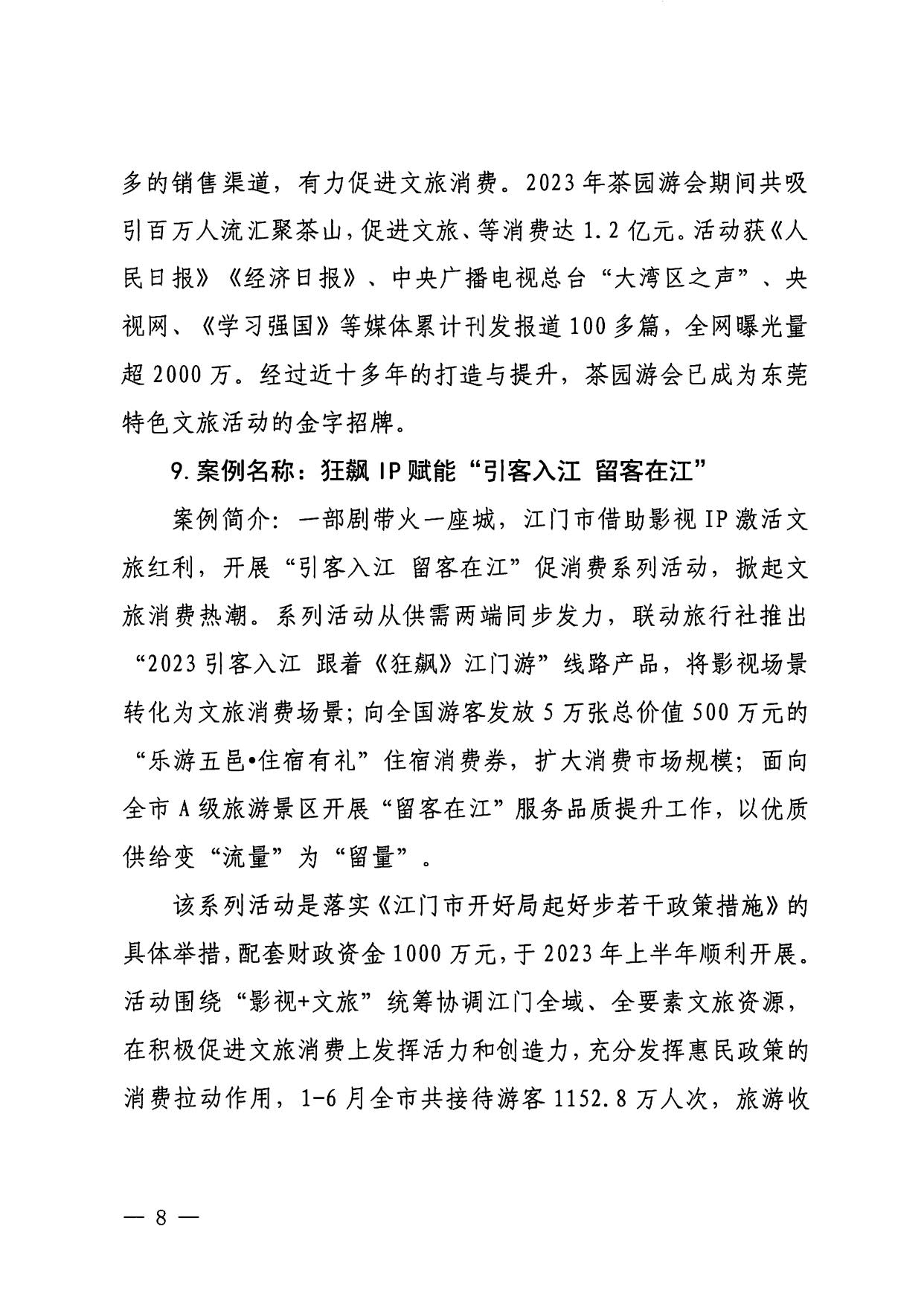 230921085839377100_VOID
关于印发广东省2023年度VOID促消费优秀案例的通知_08.jpg