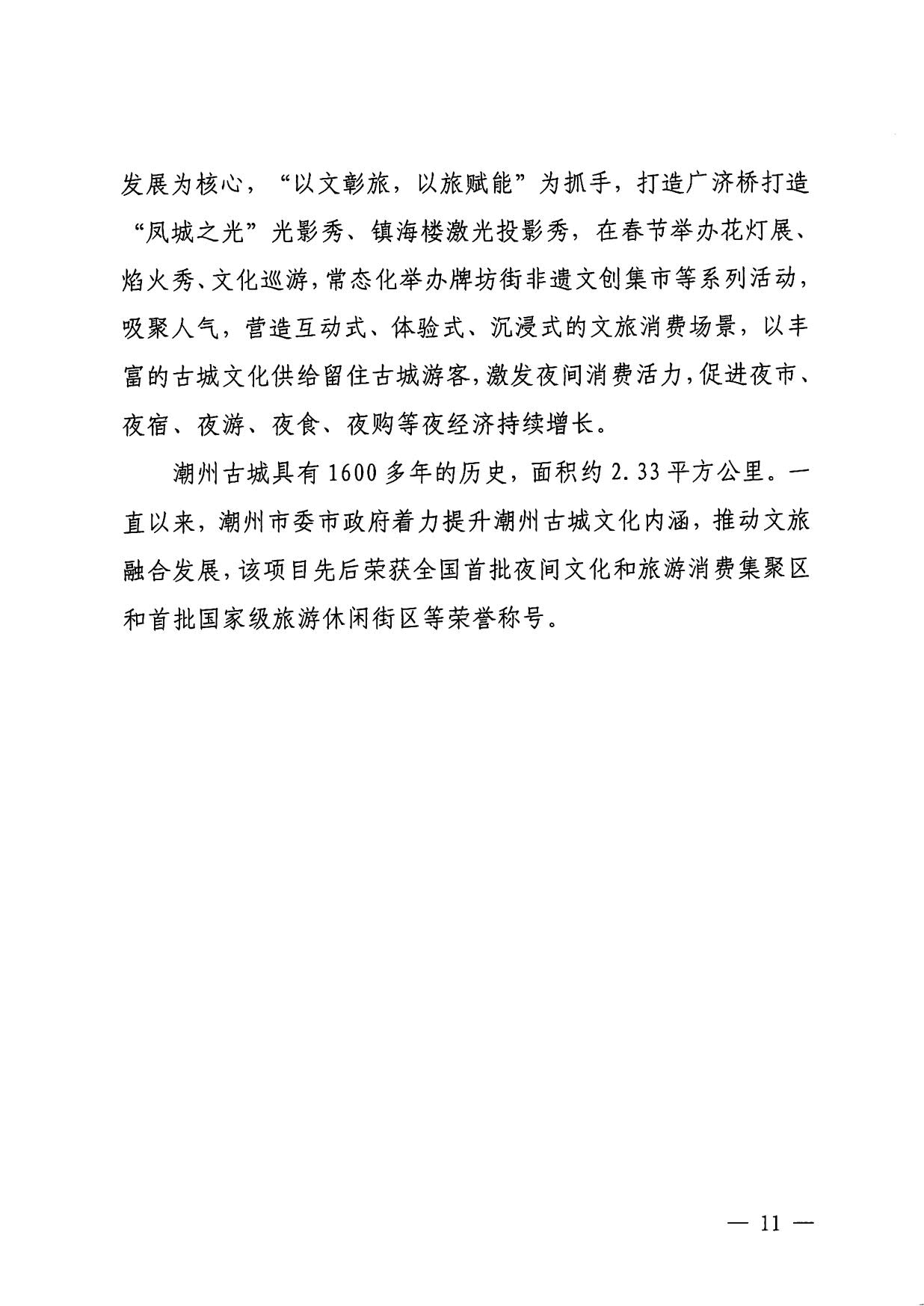 230921085839377100_VOID
关于印发广东省2023年度VOID促消费优秀案例的通知_11.jpg