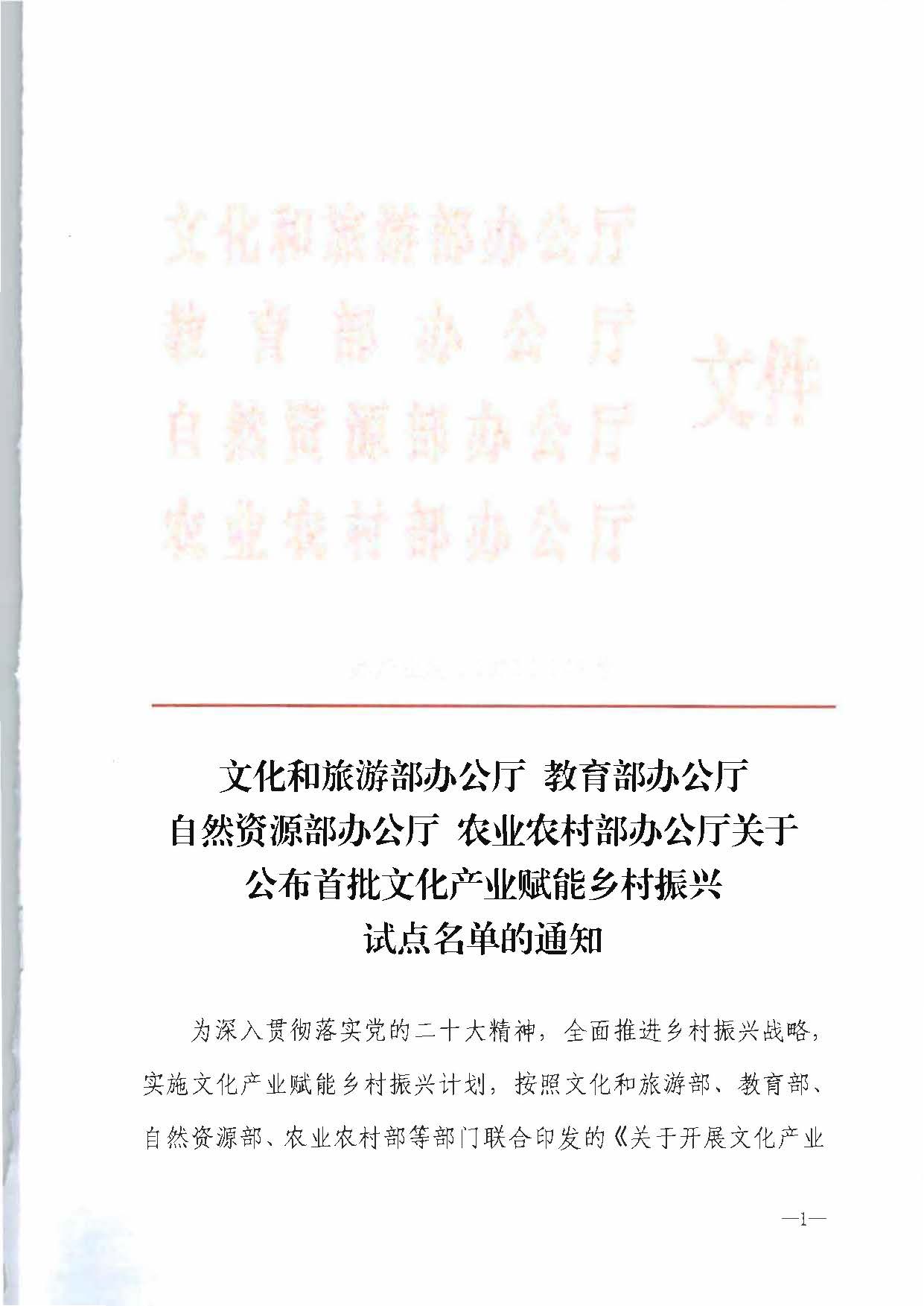 文化和旅游部办公厅 教育部办公厅 自然资源部办公厅 农业农村办公厅关于公布首批文化产业赋能乡村振兴试点名单的通知_页面_1.jpg