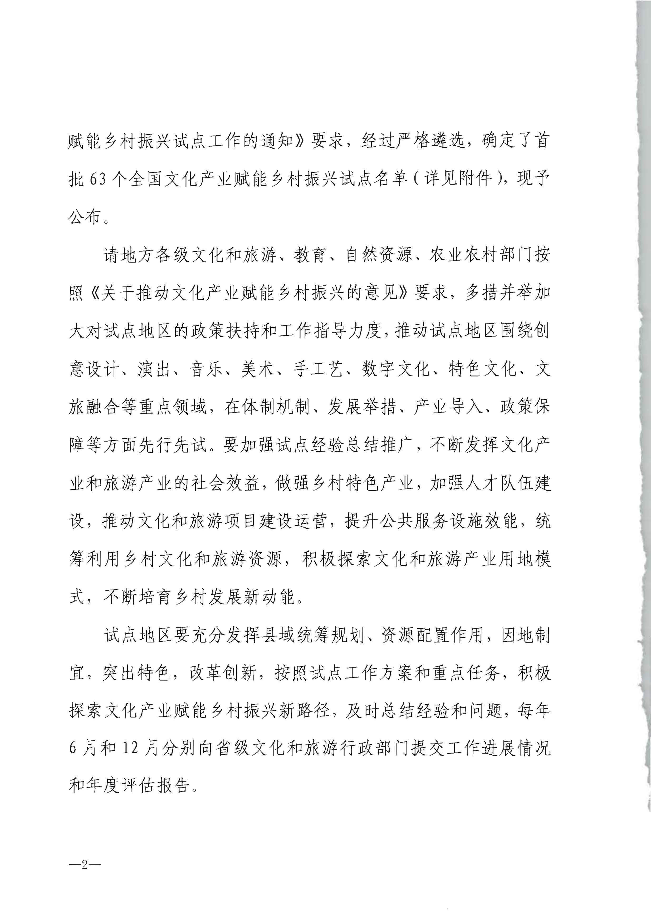 文化和旅游部办公厅 教育部办公厅 自然资源部办公厅 农业农村办公厅关于公布首批文化产业赋能乡村振兴试点名单的通知_页面_2.jpg