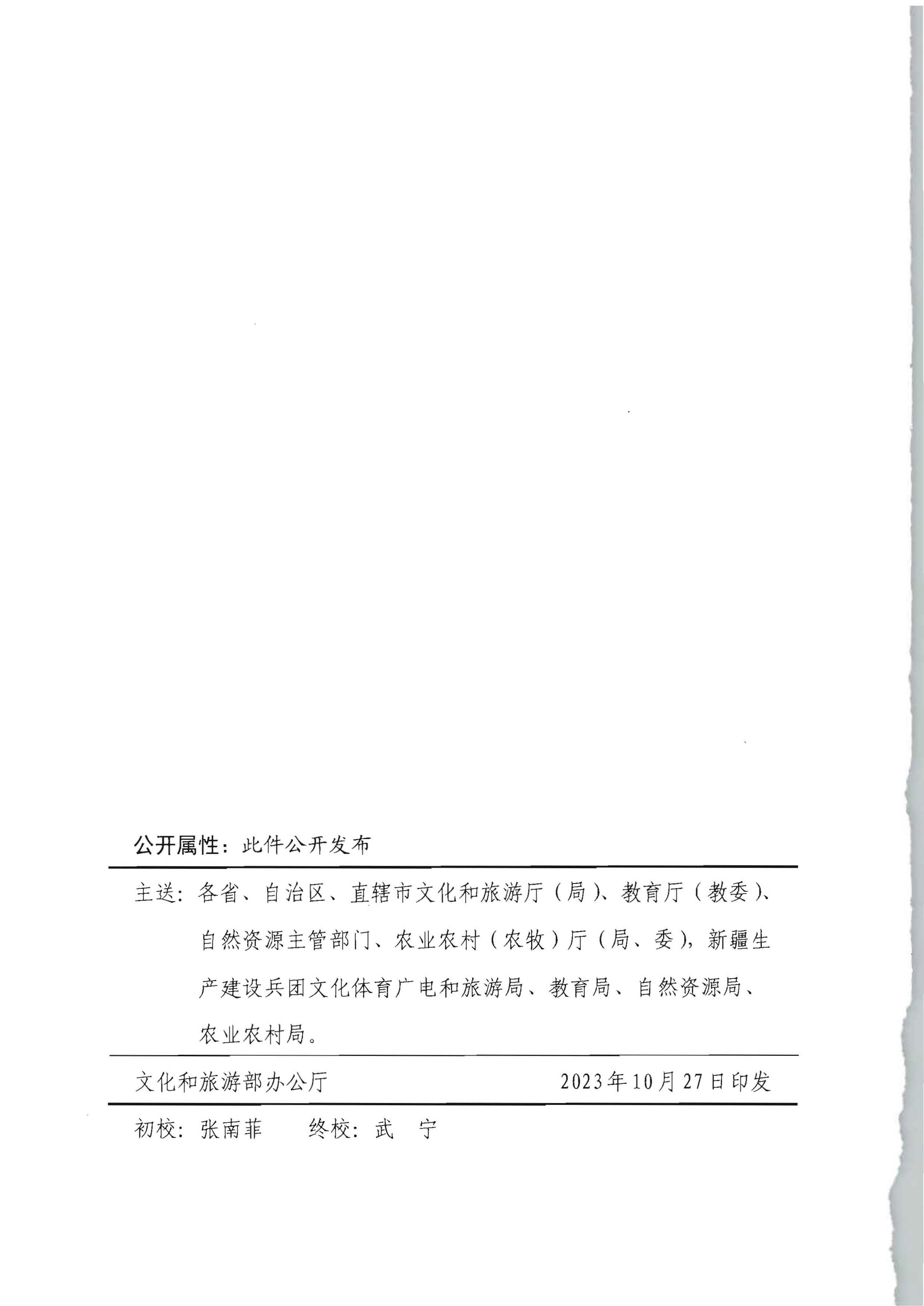 文化和旅游部办公厅 教育部办公厅 自然资源部办公厅 农业农村办公厅关于公布首批文化产业赋能乡村振兴试点名单的通知_页面_7.jpg