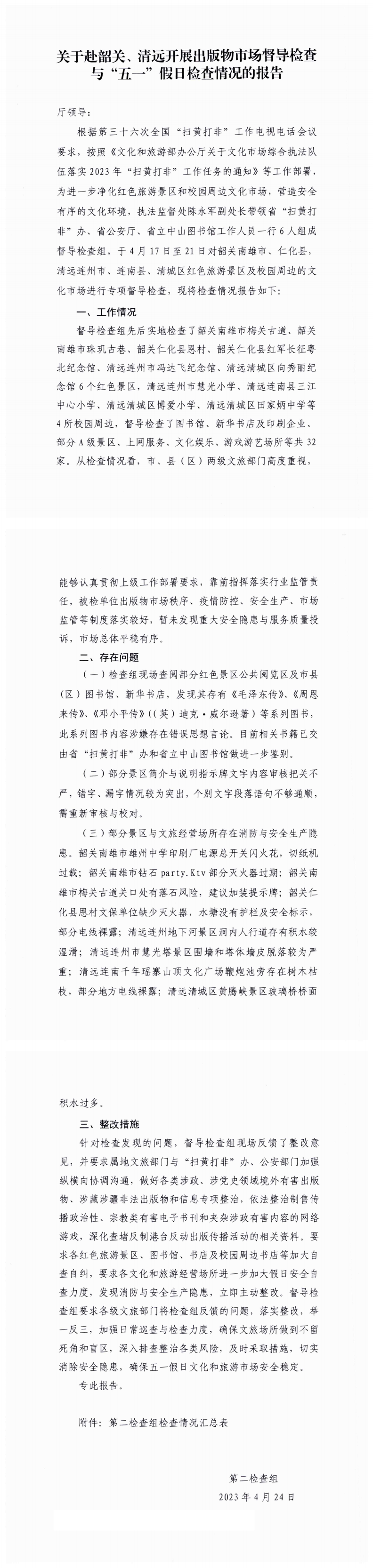 关于赴韶关、清远开展出版物市场督导检查与“五一”假日检查情况的报告_0.png
