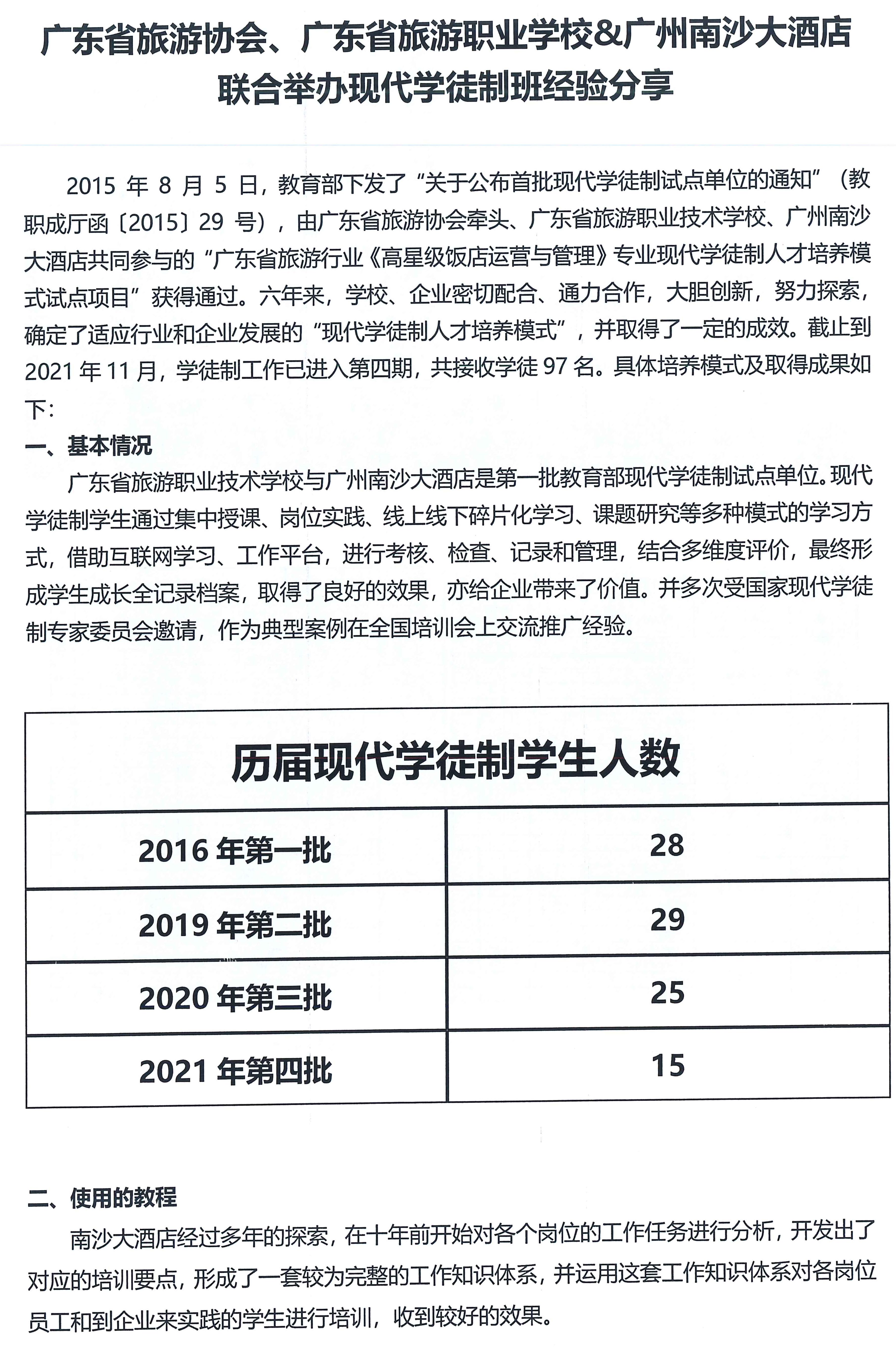 广东省旅游协会、广东省旅游职业学校、广州南沙大酒店联合举办现代学徒制班经验分享_页面_01.jpg