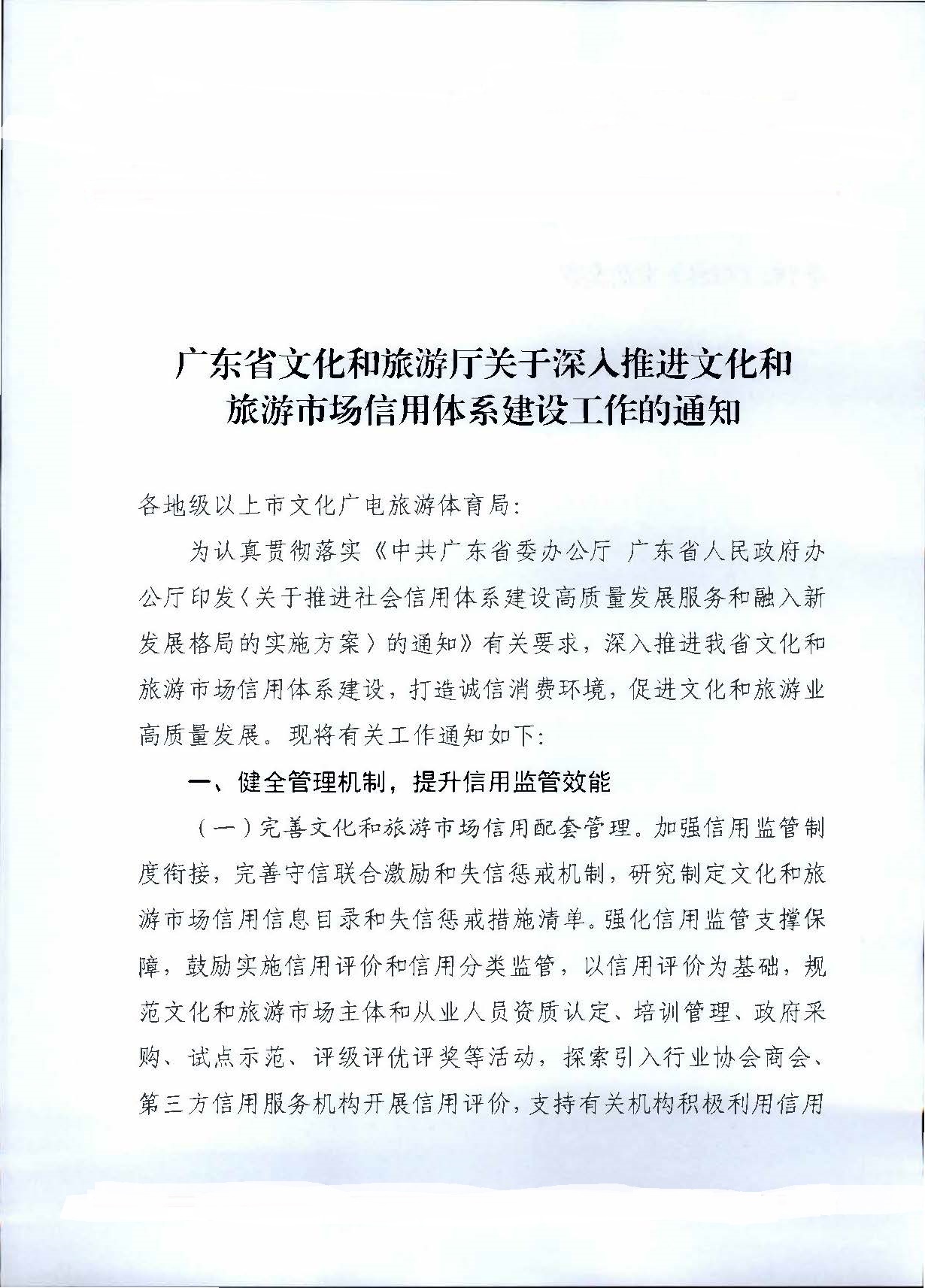 231020171424853100_VOID
关于深入推进文化和旅游市场信用体系建设工作的通知_页面_1.jpg