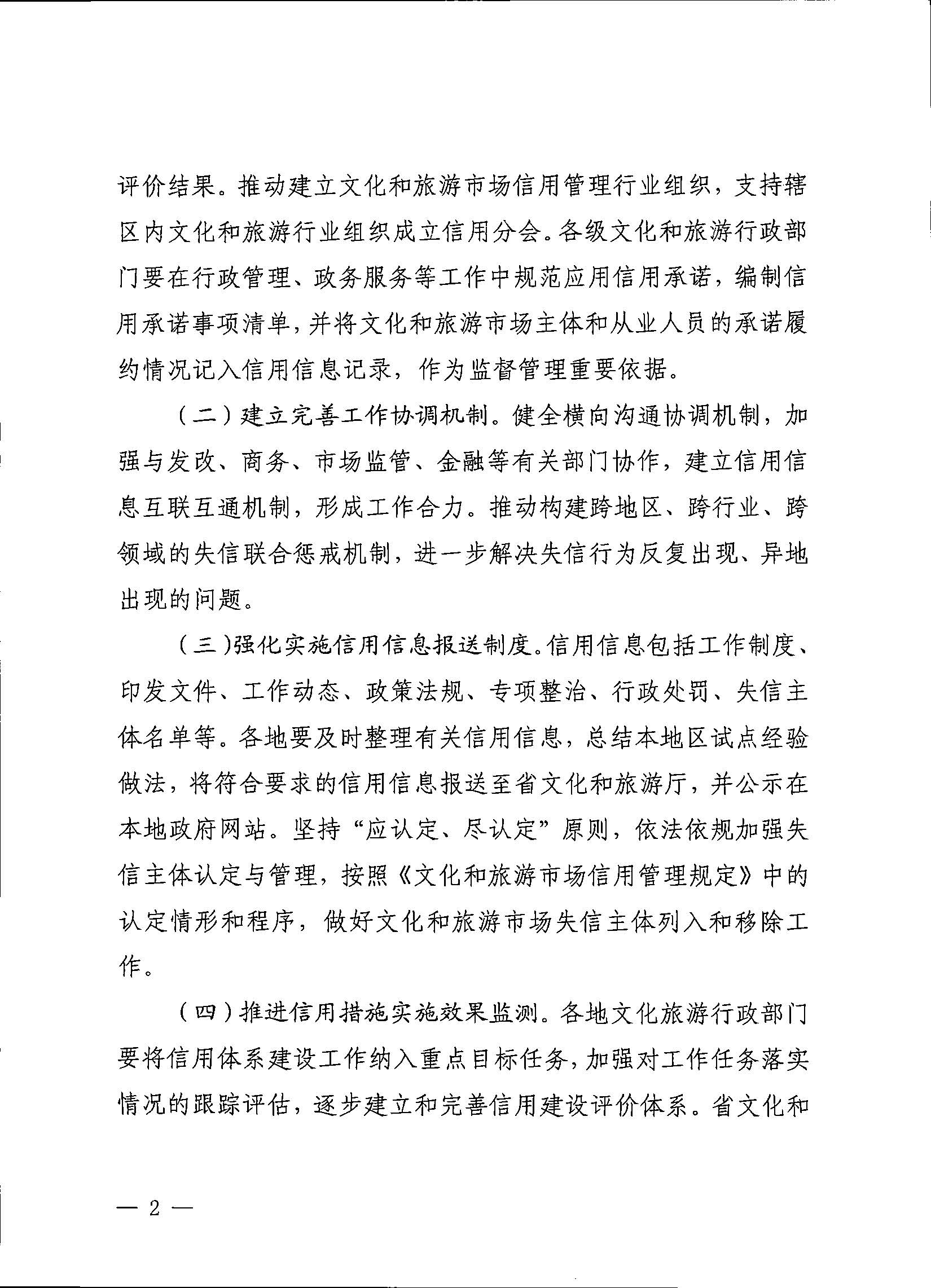 231020171424853100_VOID
关于深入推进文化和旅游市场信用体系建设工作的通知_页面_2.jpg