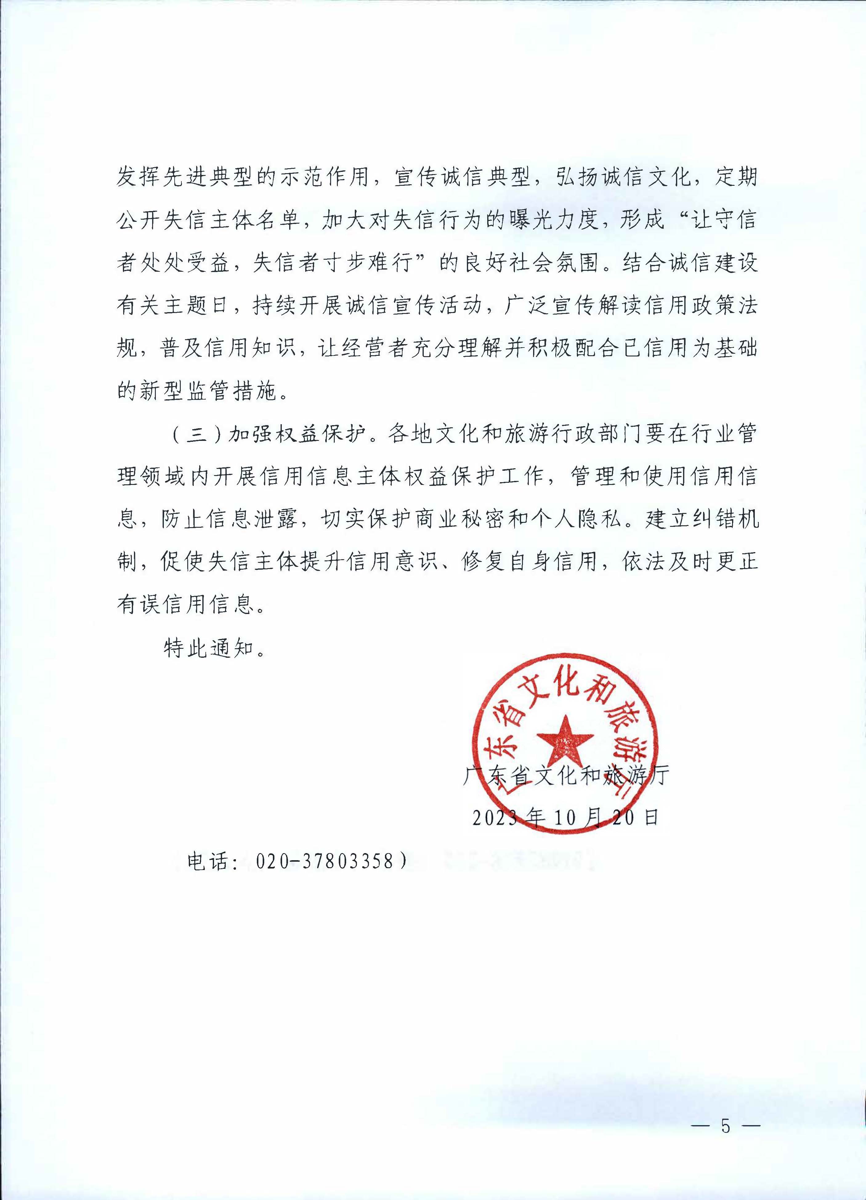 231020171424853100_VOID
关于深入推进文化和旅游市场信用体系建设工作的通知_页面_5.jpg